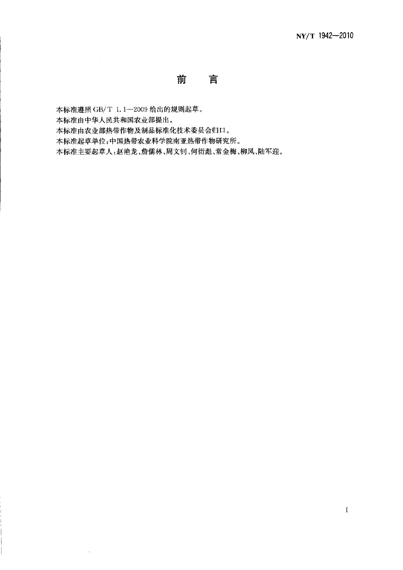 NY/T 1942-2010 标准预览