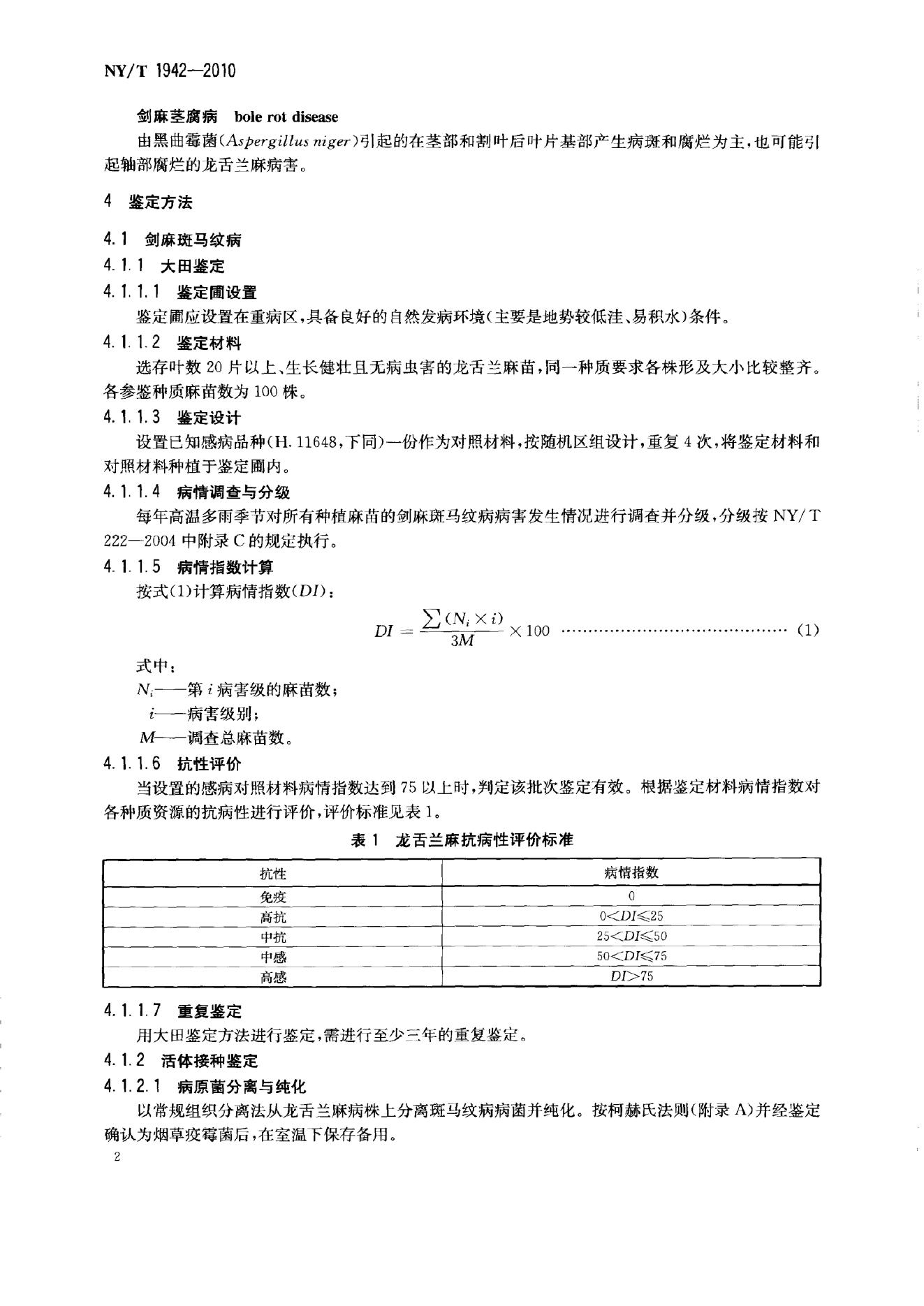 NY/T 1942-2010 标准预览