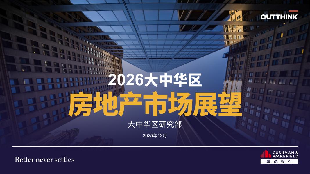 戴德梁行：2026年大中华区房地产行业市场展望报告