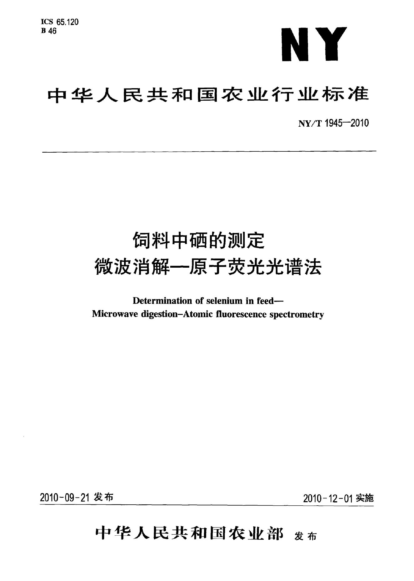 NY/T 1945-2010 标准预览