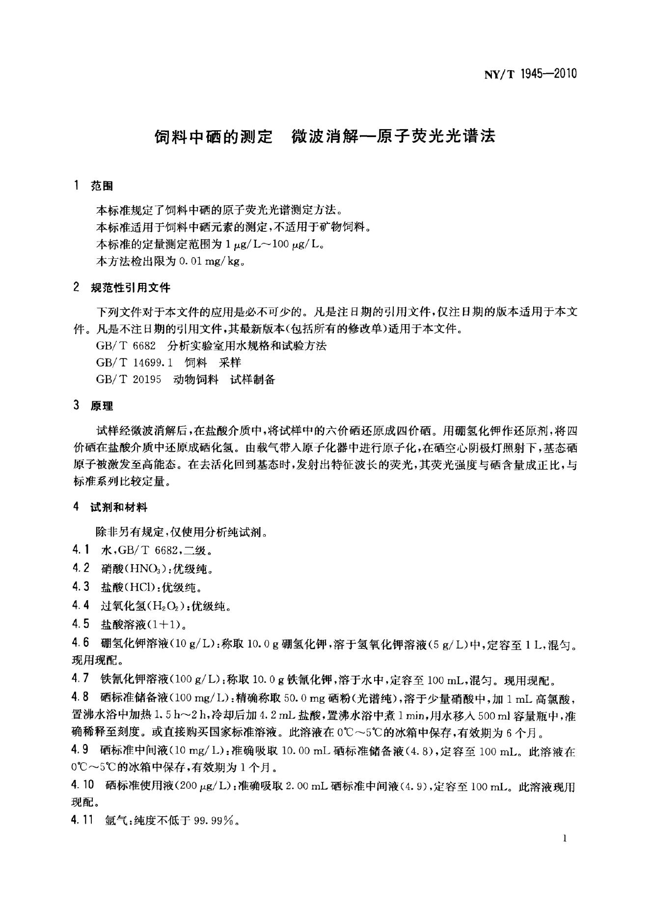NY/T 1945-2010 标准预览