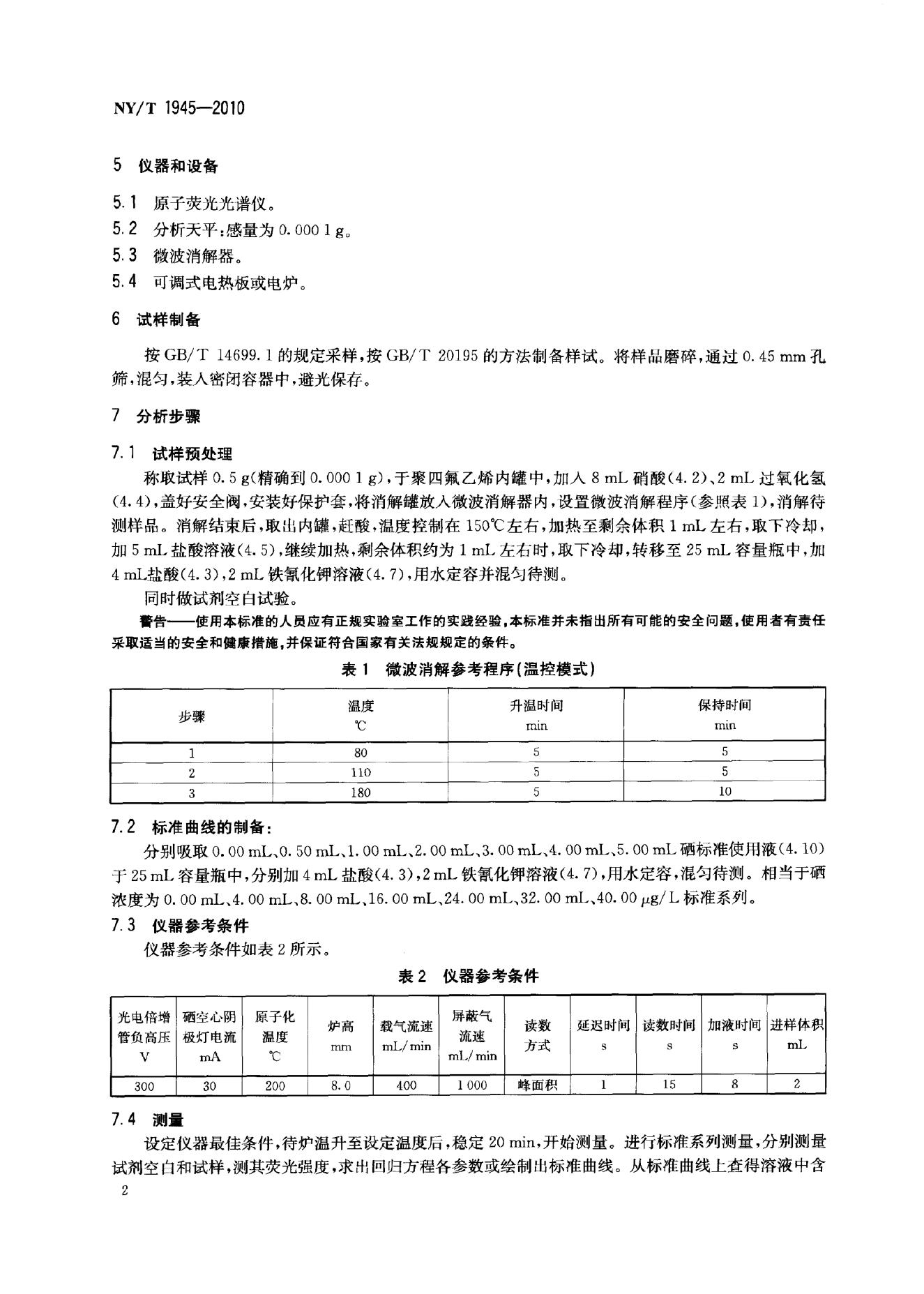 NY/T 1945-2010 标准预览