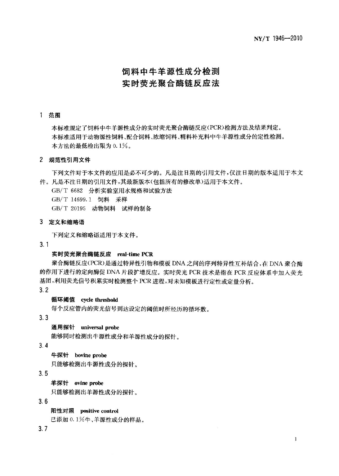 NY/T 1946-2010 标准预览