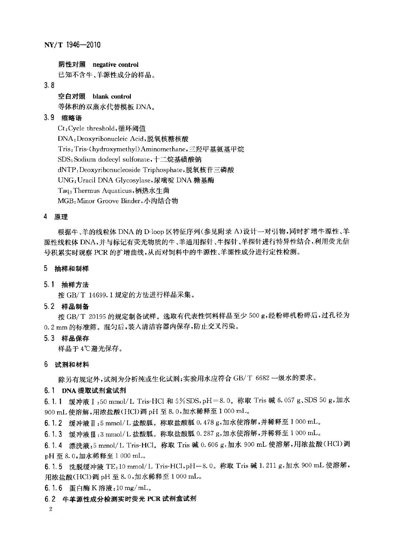NY/T 1946-2010 标准预览