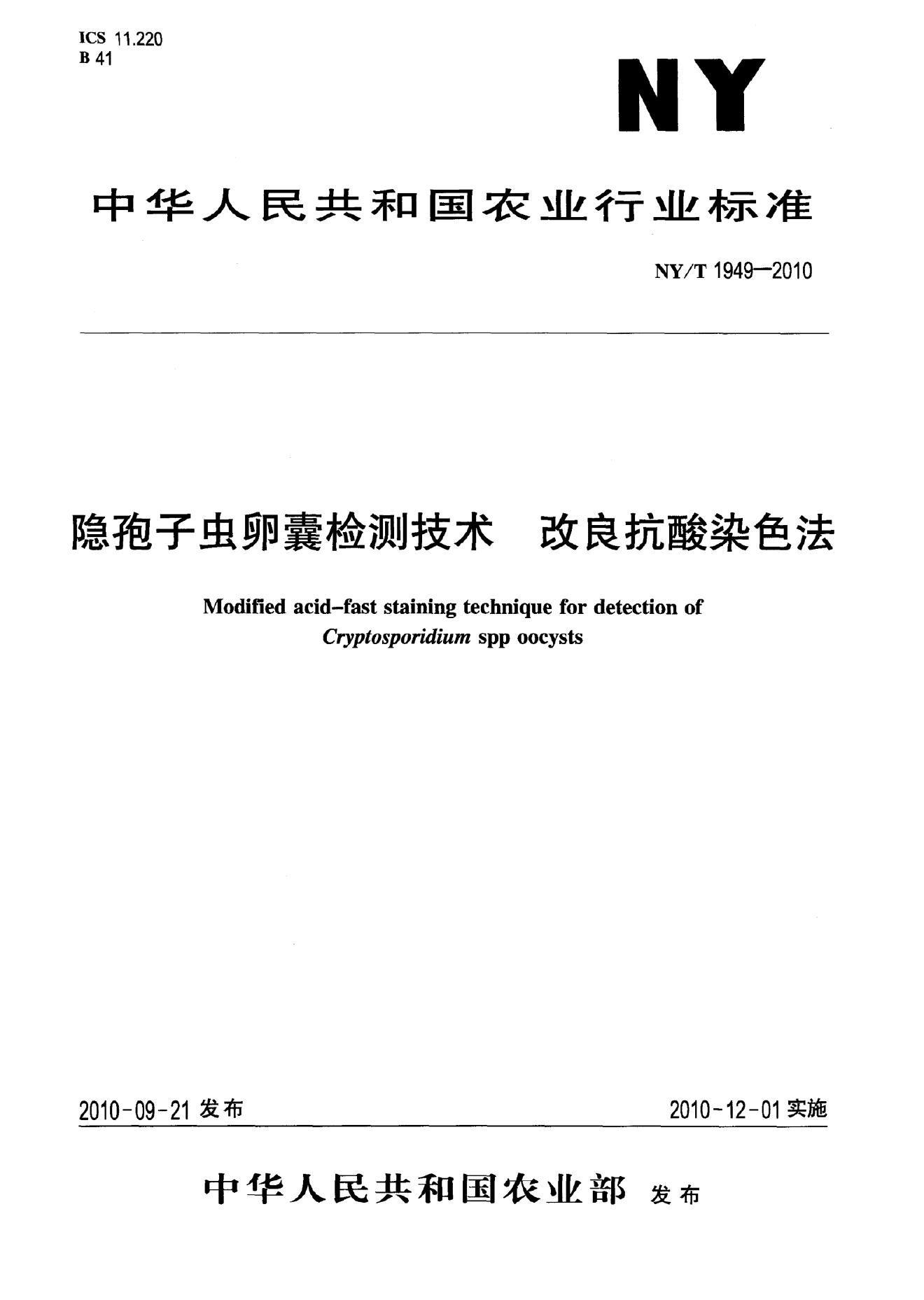 NY/T 1949-2010 标准预览