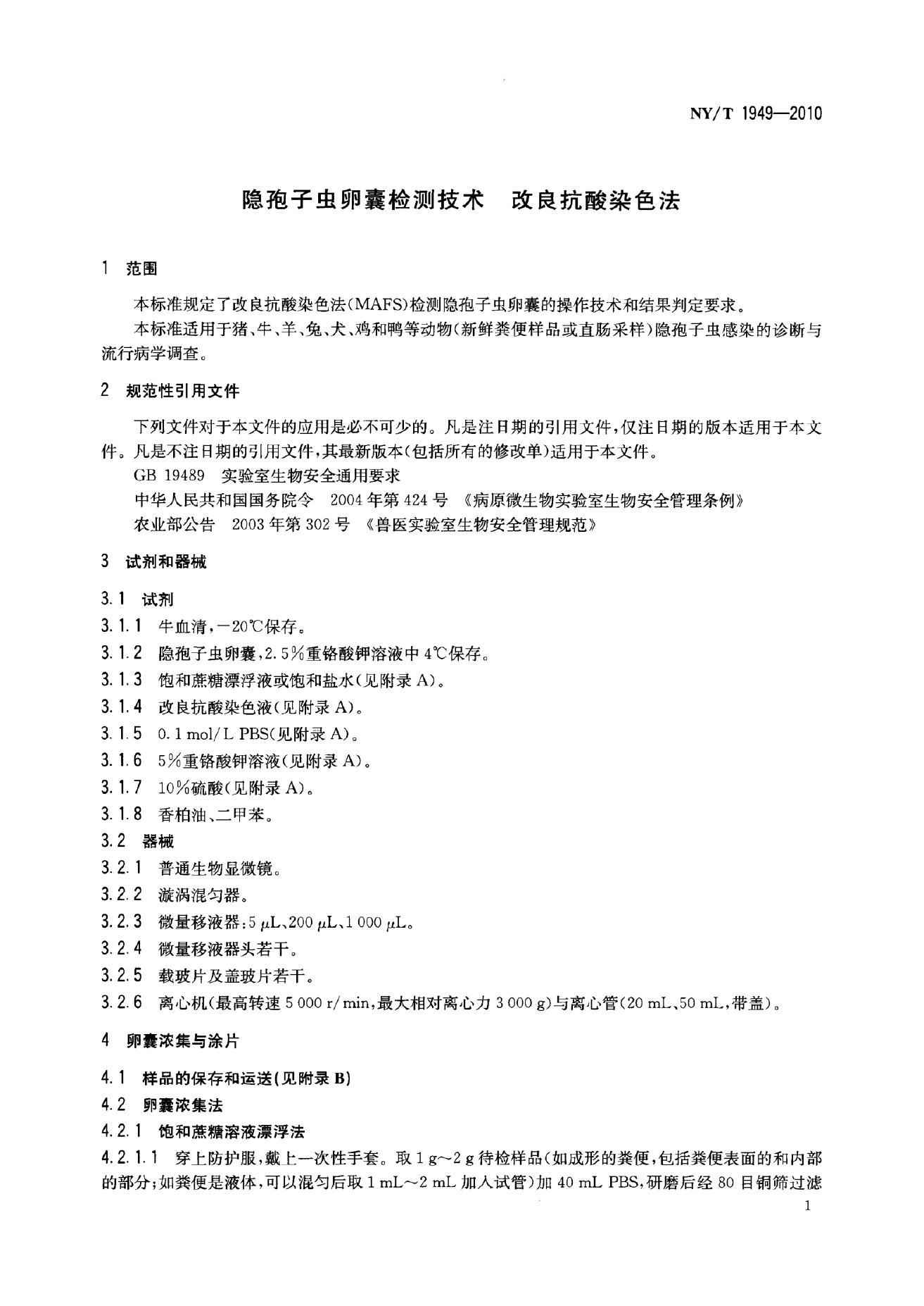 NY/T 1949-2010 标准预览