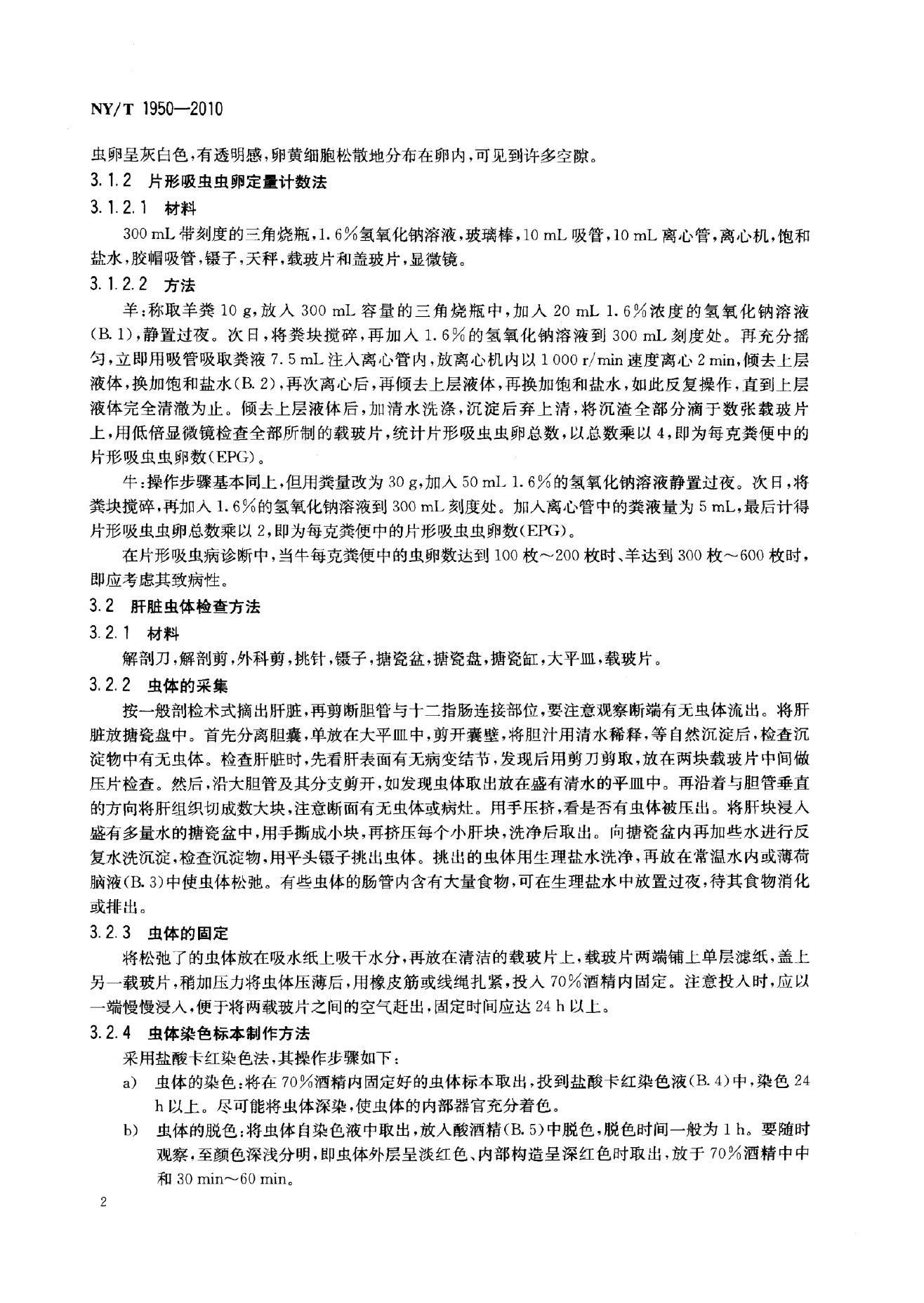 NY/T 1950-2010 标准预览