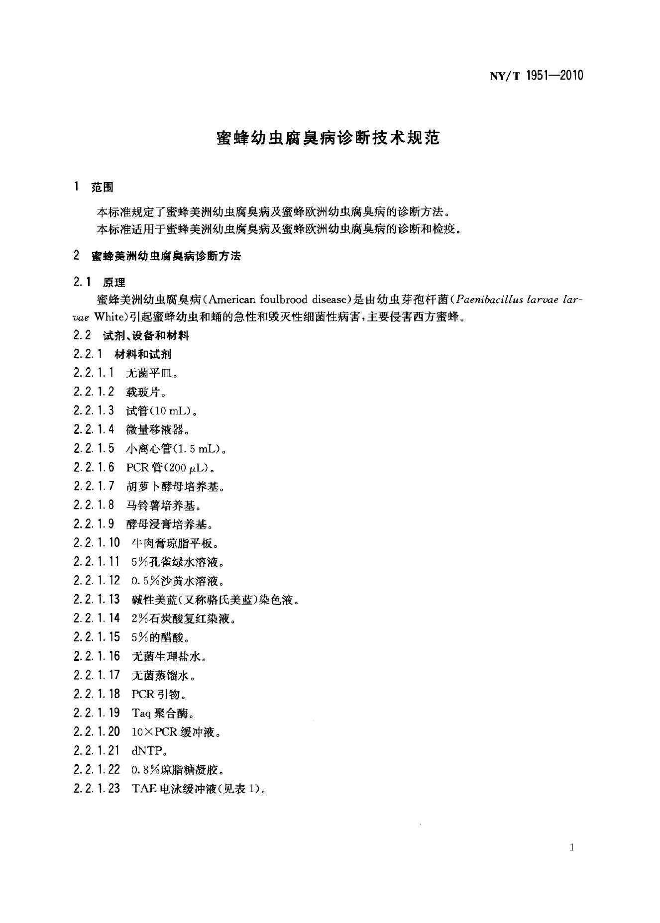 NY/T 1951-2010 标准预览