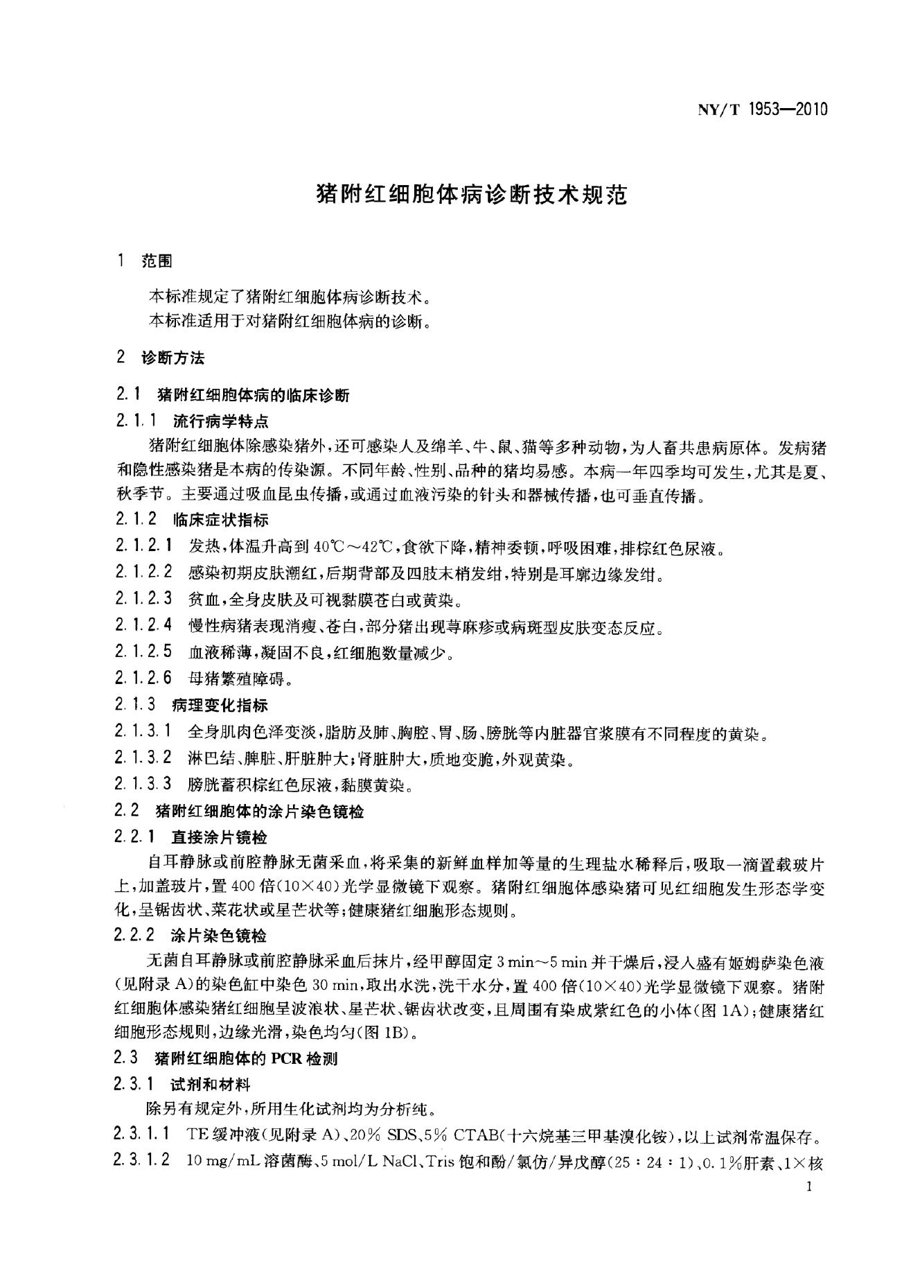 NY/T 1953-2010 标准预览
