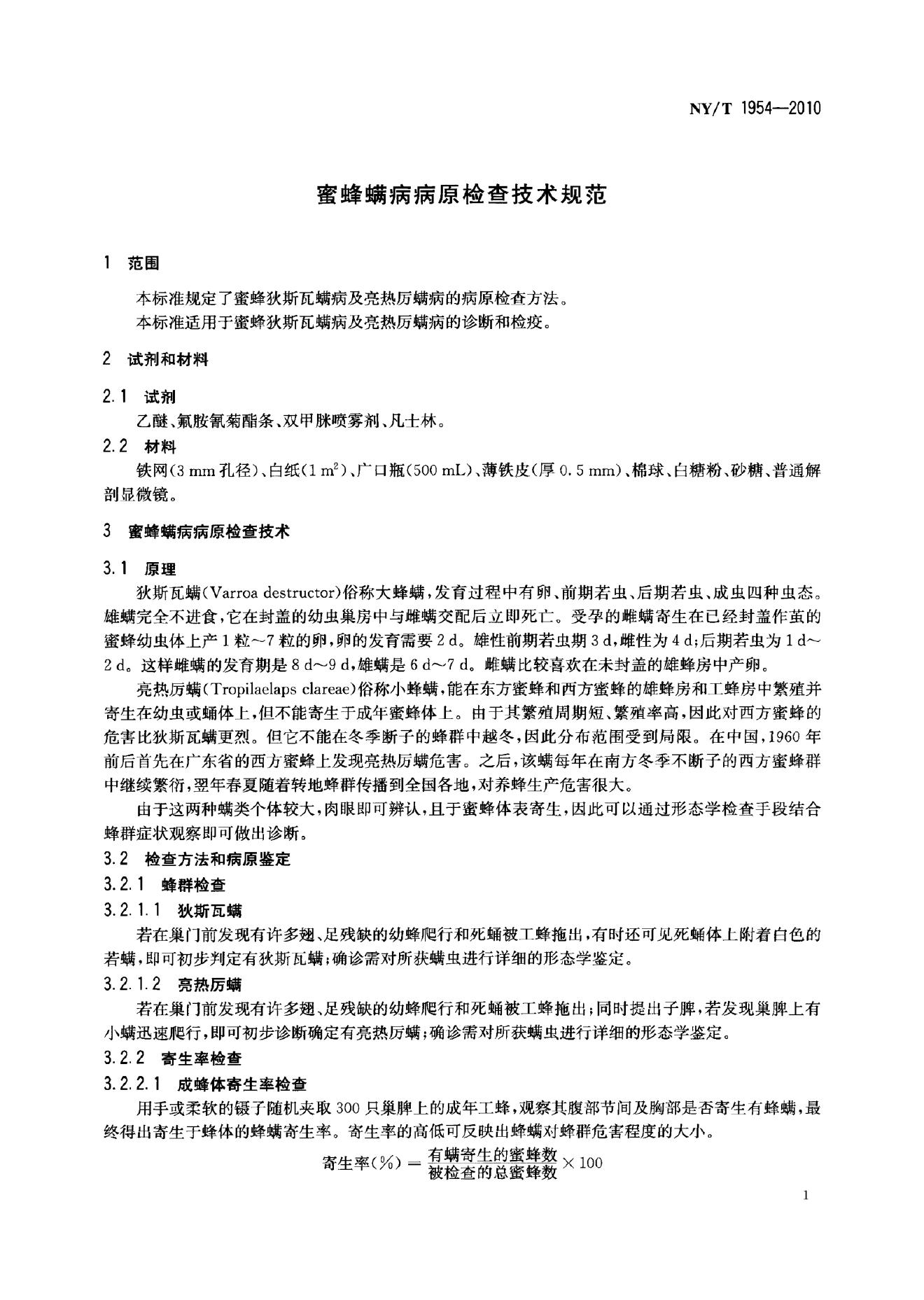 NY/T 1954-2010 标准预览