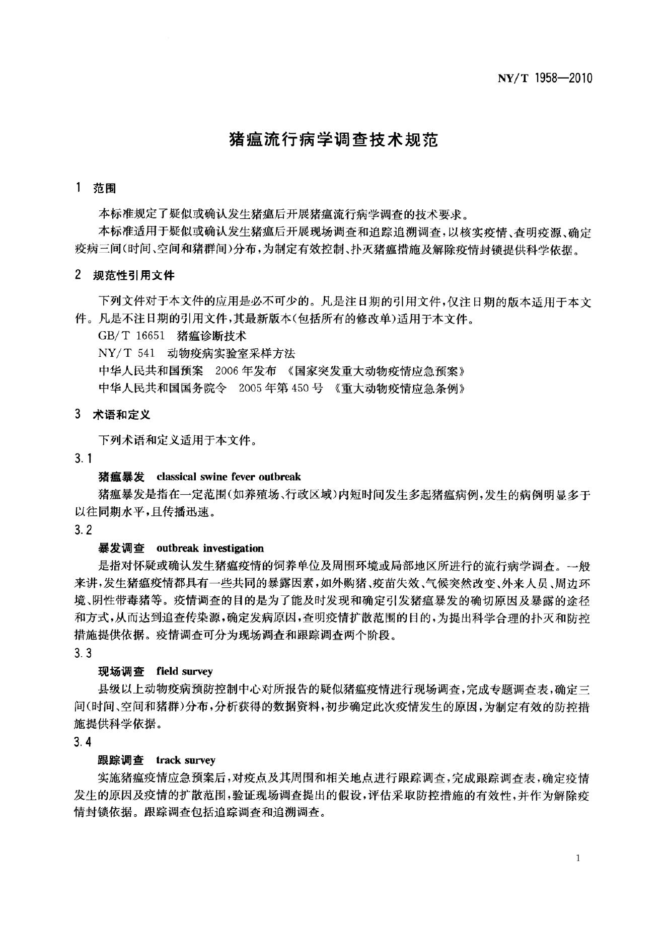 NY/T 1958-2010 标准预览