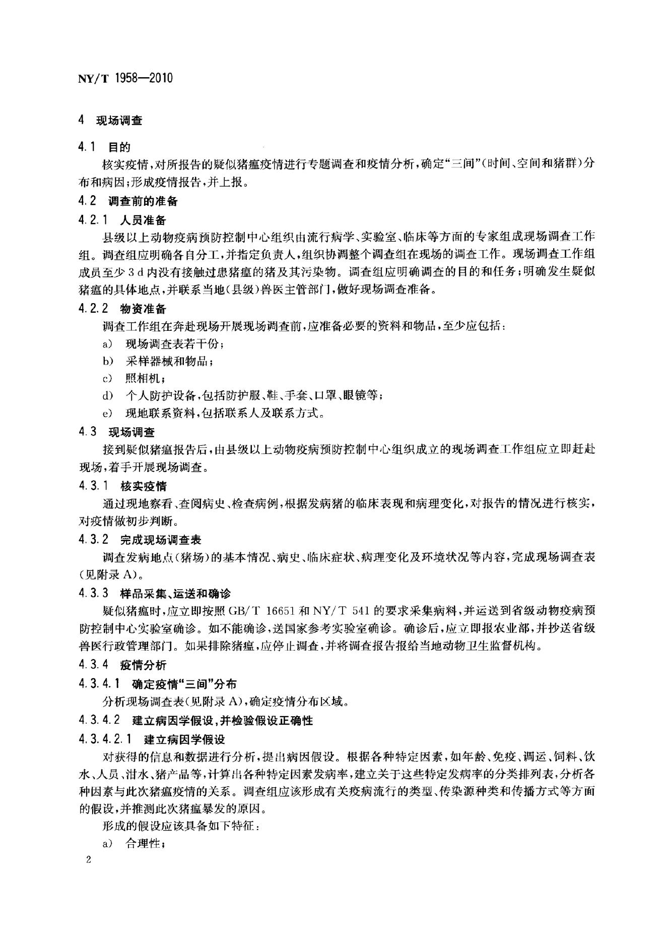NY/T 1958-2010 标准预览