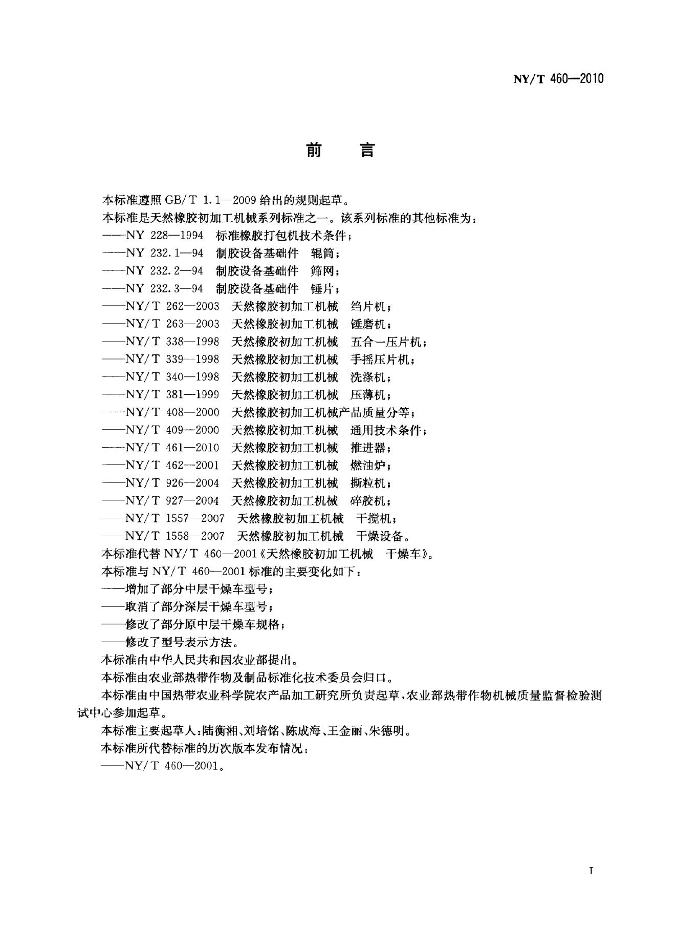 NY/T 460-2010 标准预览