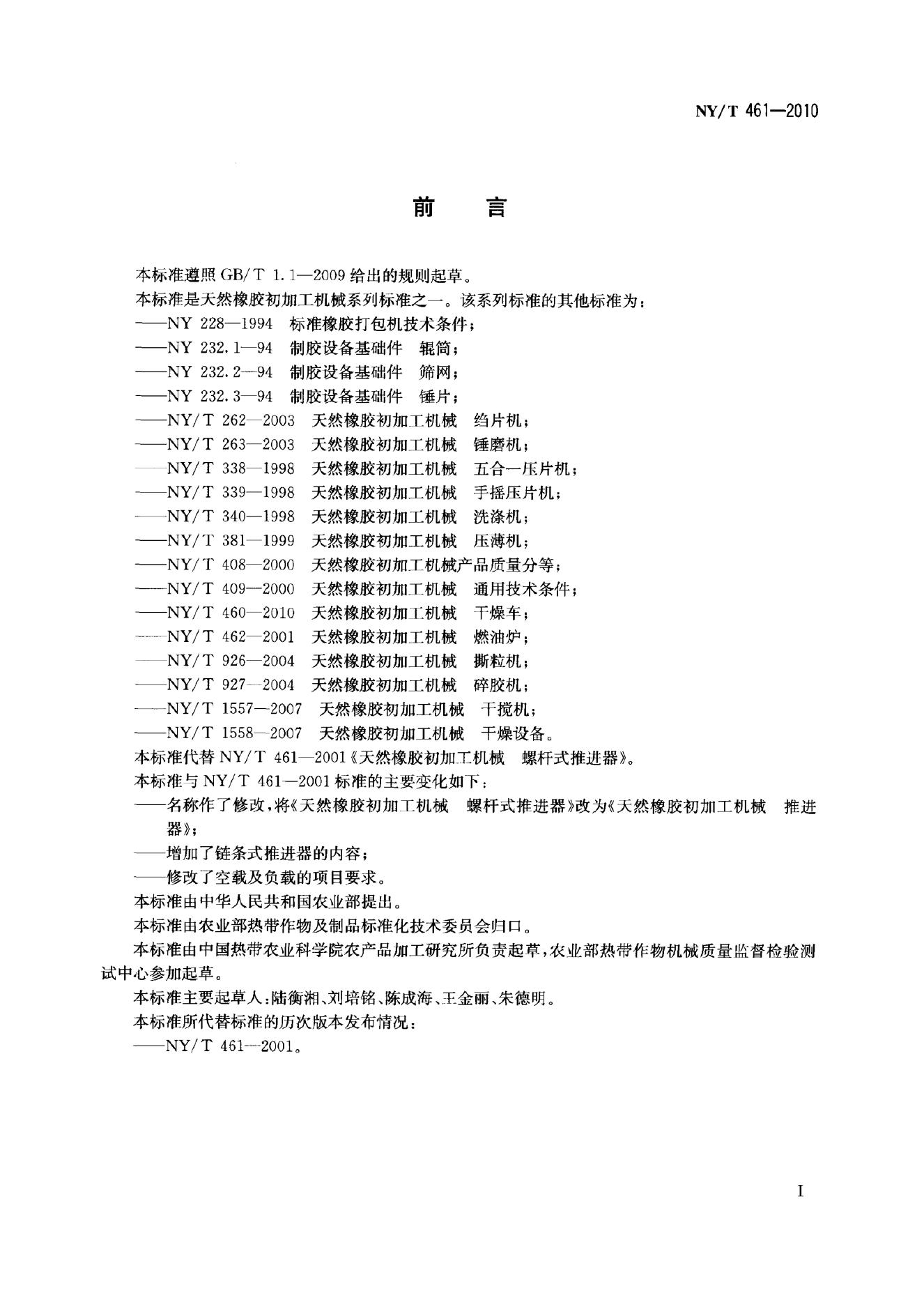 NY/T 461-2010 标准预览
