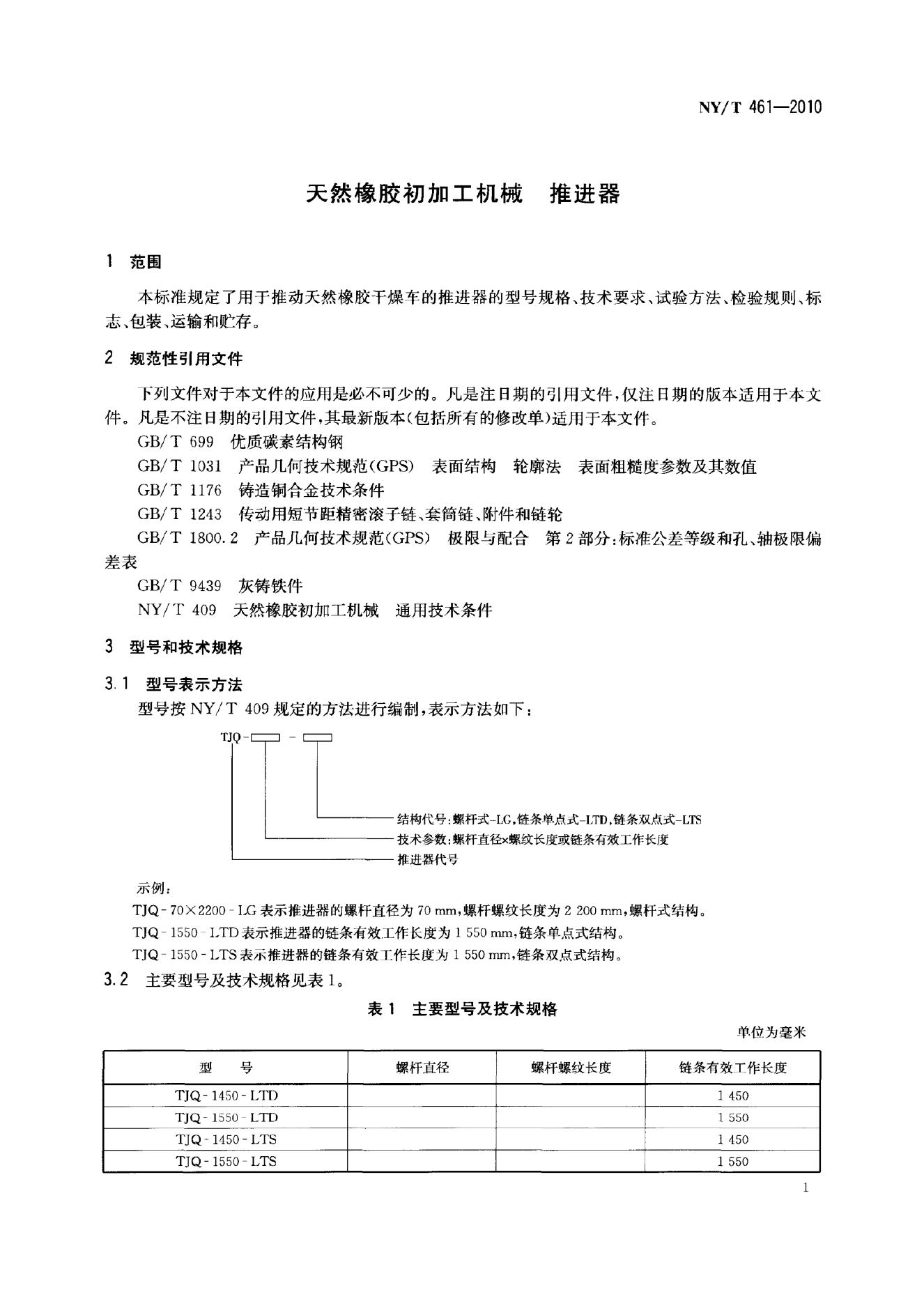 NY/T 461-2010 标准预览