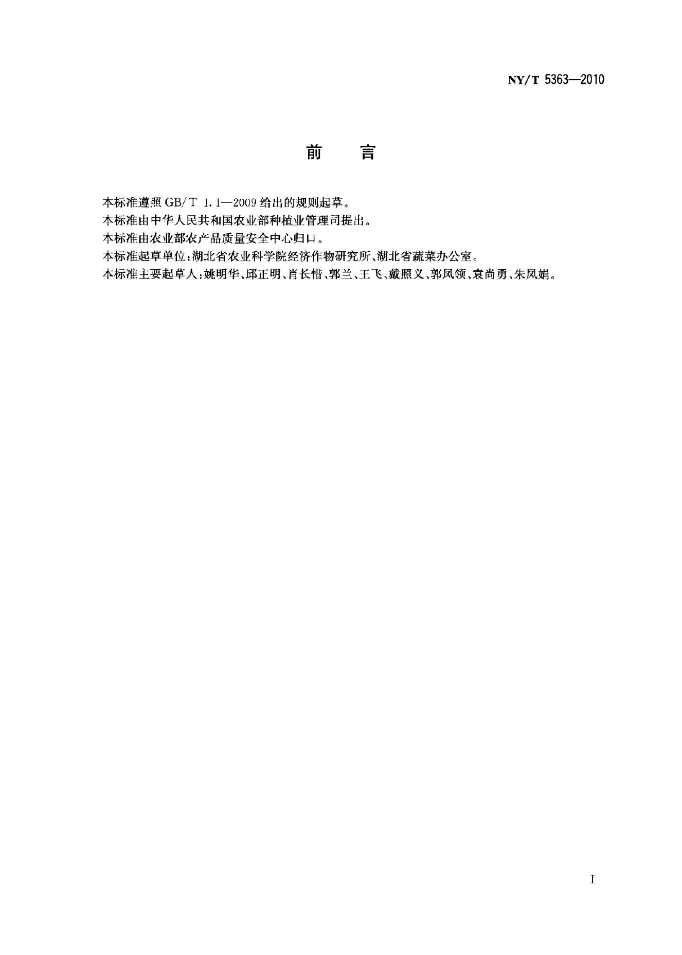 NY/T 5363-2010 标准预览