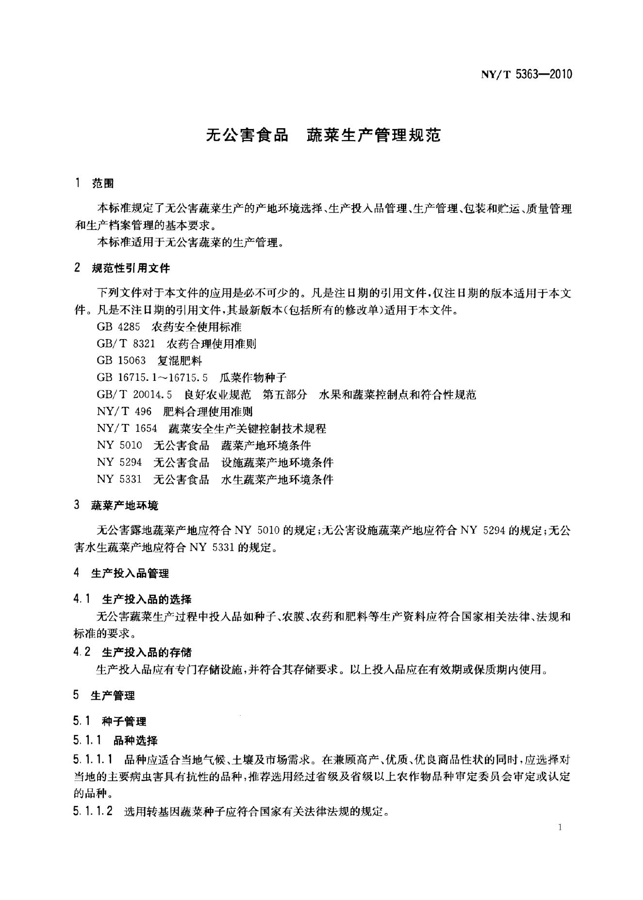 NY/T 5363-2010 标准预览