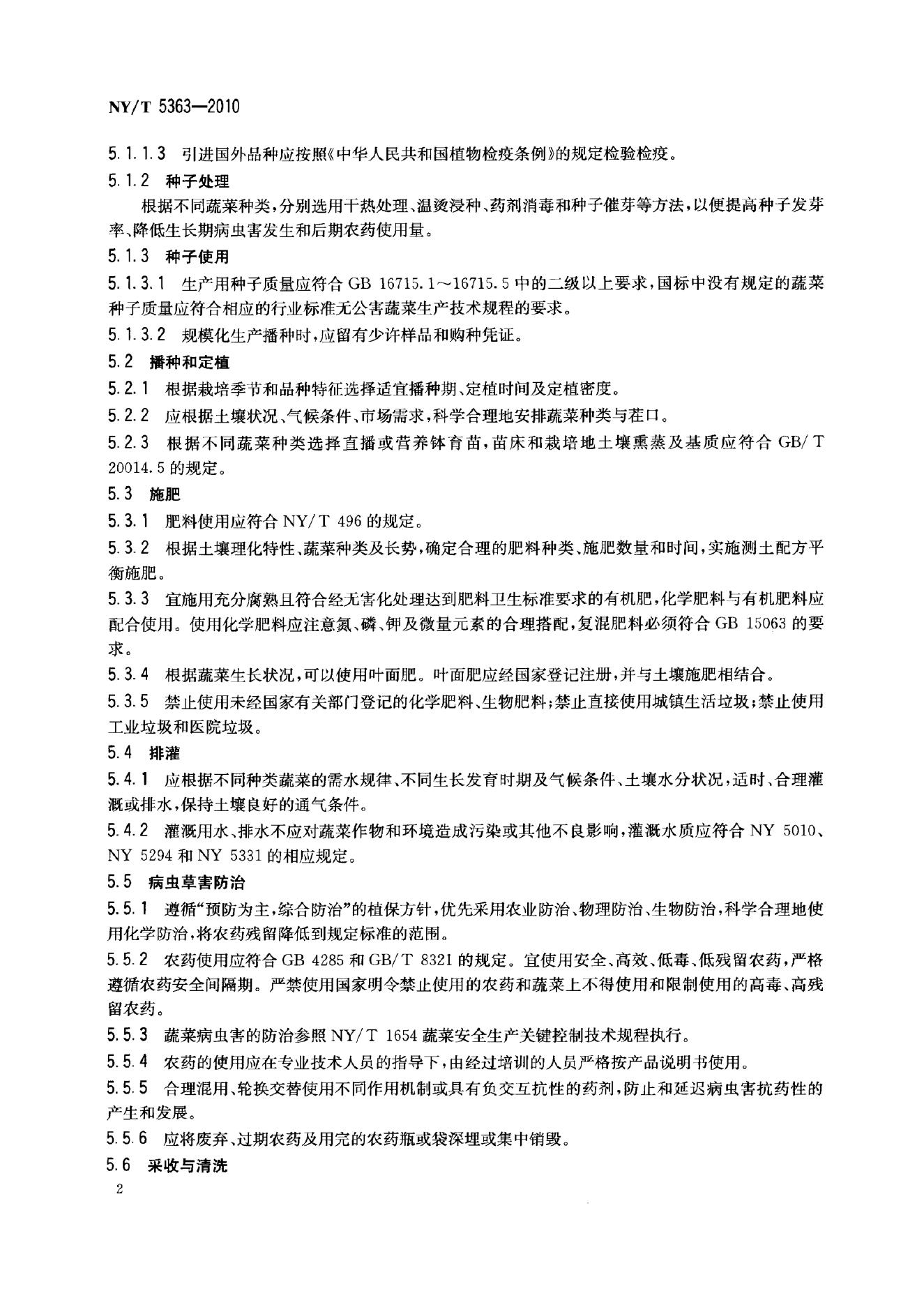 NY/T 5363-2010 标准预览