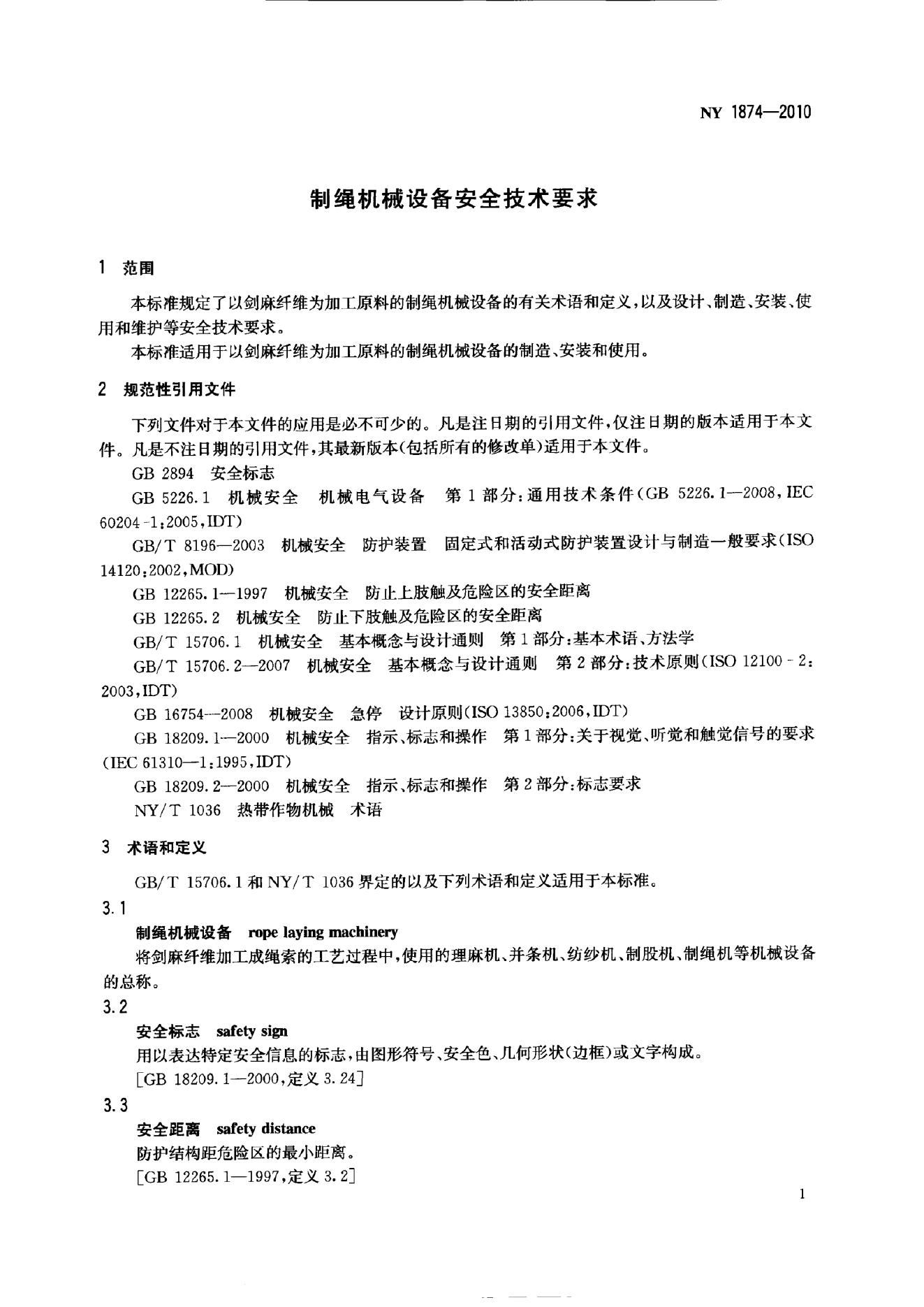 NY 1874-2010 标准预览