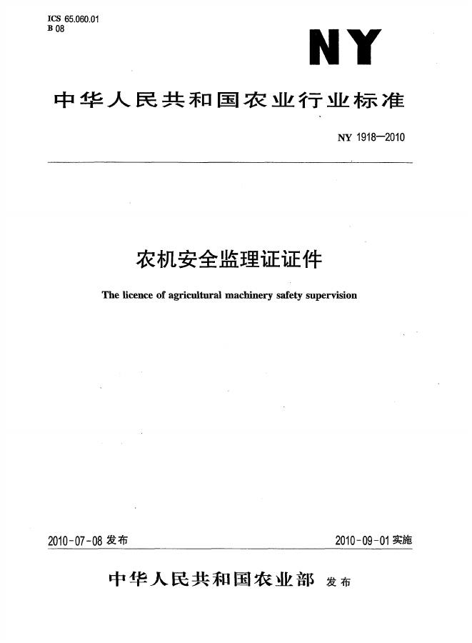 NY 1918-2010 标准预览