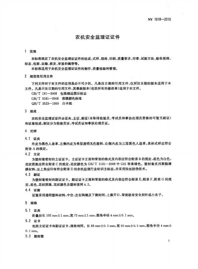 NY 1918-2010 标准预览