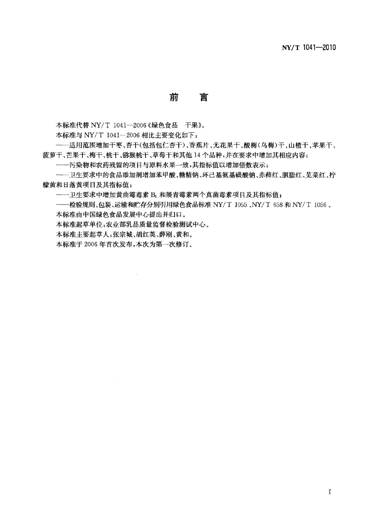 NY/T 1041-2010 标准预览