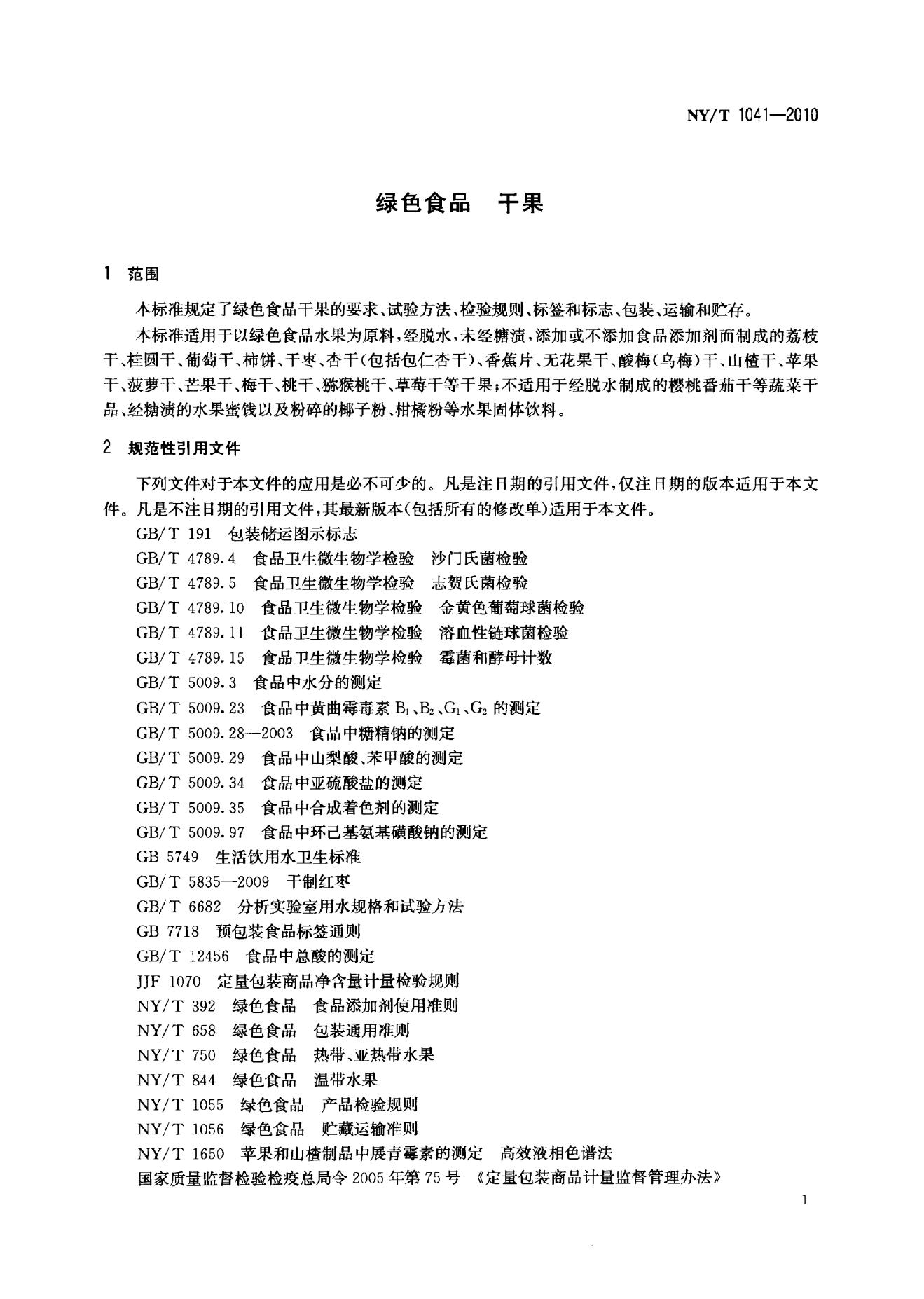 NY/T 1041-2010 标准预览