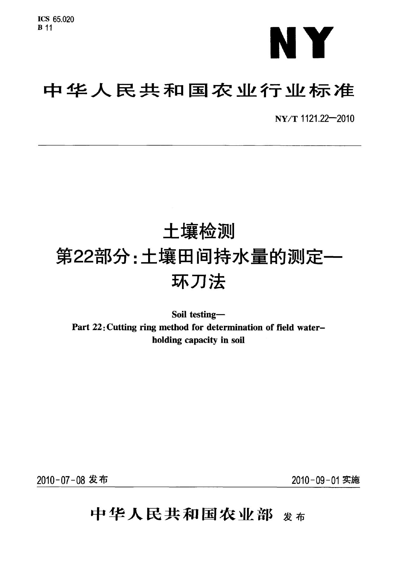 NY/T 1121.22-2010 标准预览