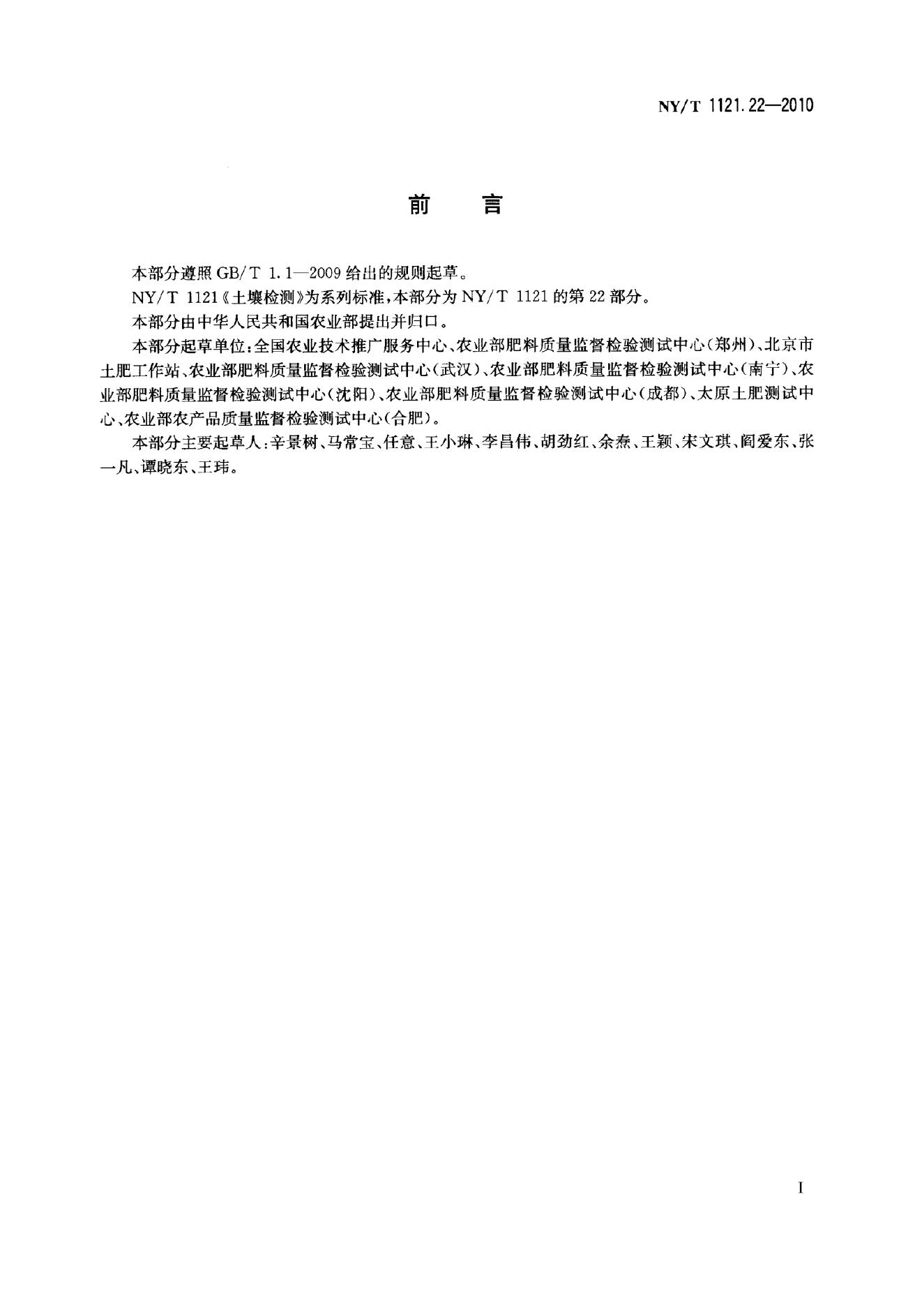 NY/T 1121.22-2010 标准预览