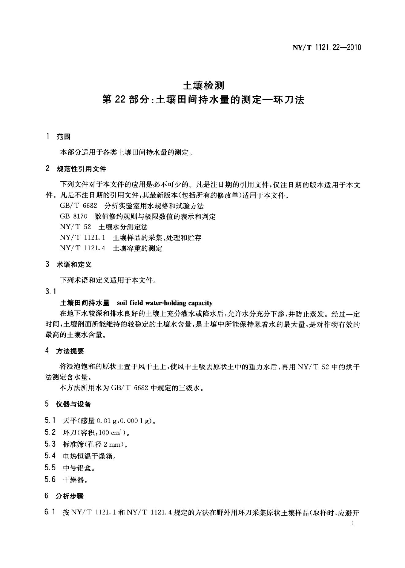 NY/T 1121.22-2010 标准预览