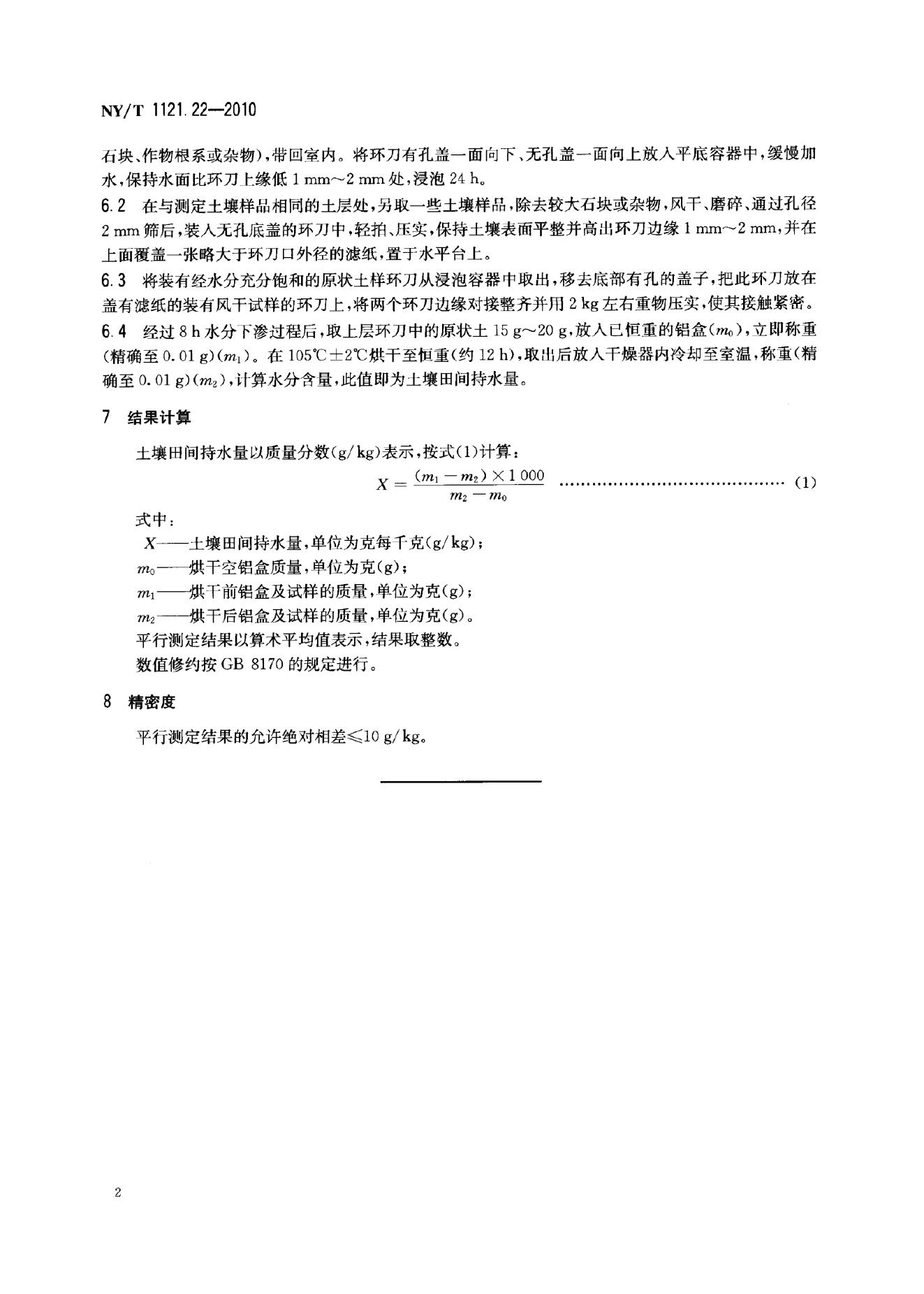 NY/T 1121.22-2010 标准预览