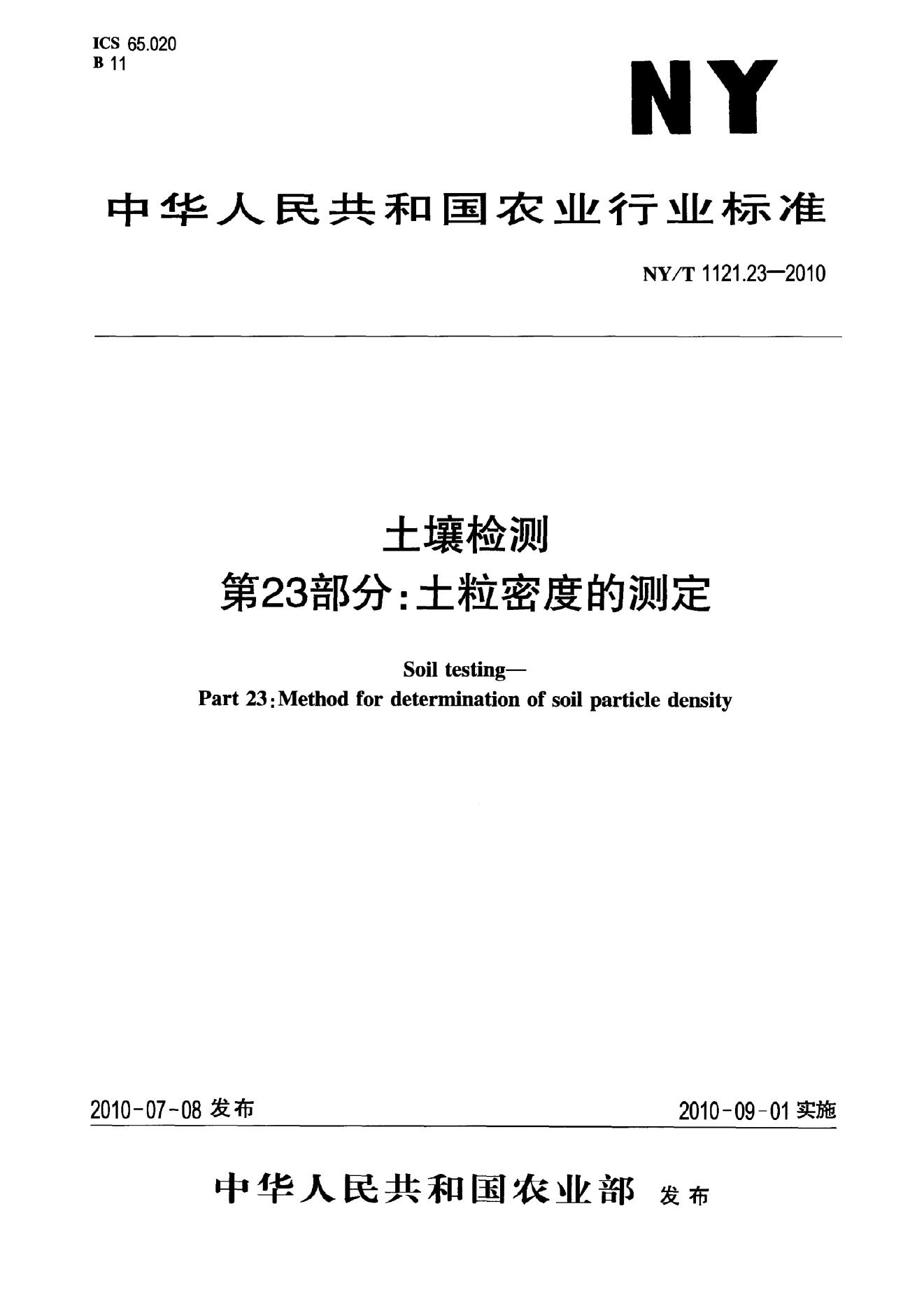 NY/T 1121.23-2010 标准预览