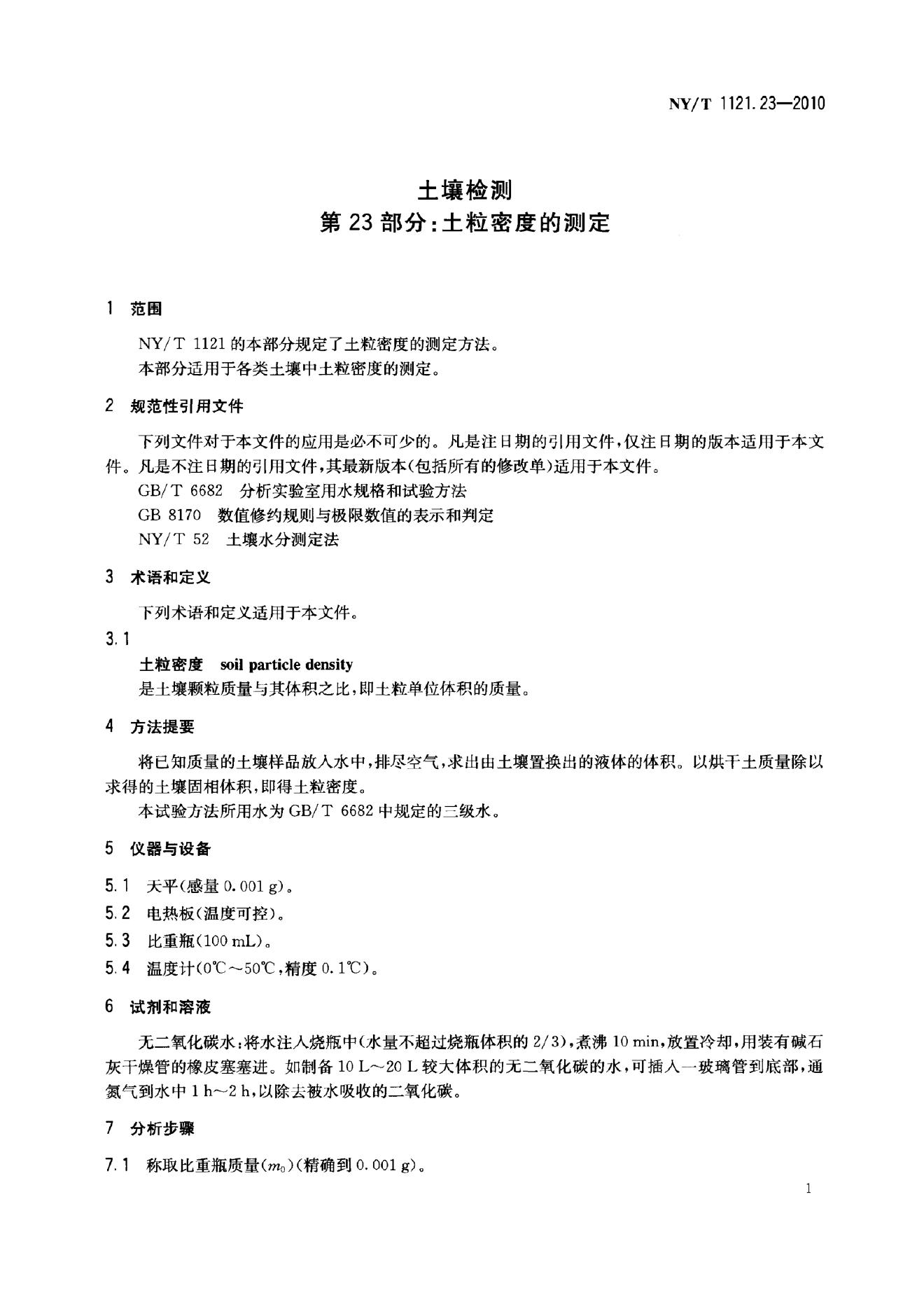 NY/T 1121.23-2010 标准预览