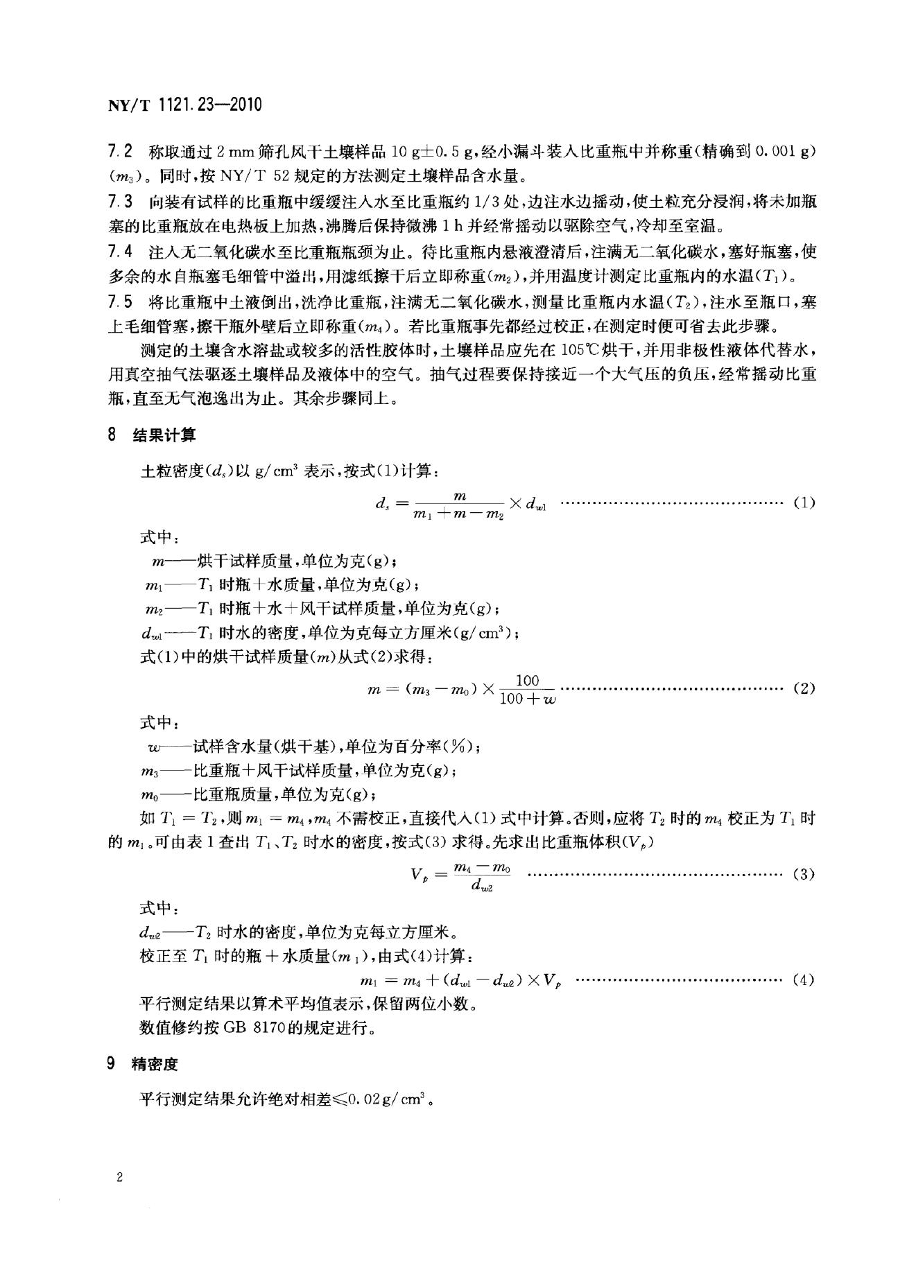 NY/T 1121.23-2010 标准预览