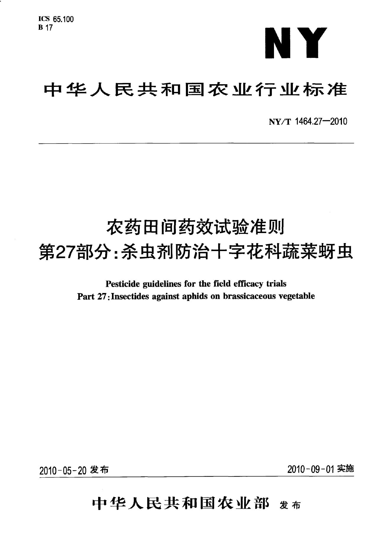 NY/T 1464.27-2010 标准预览