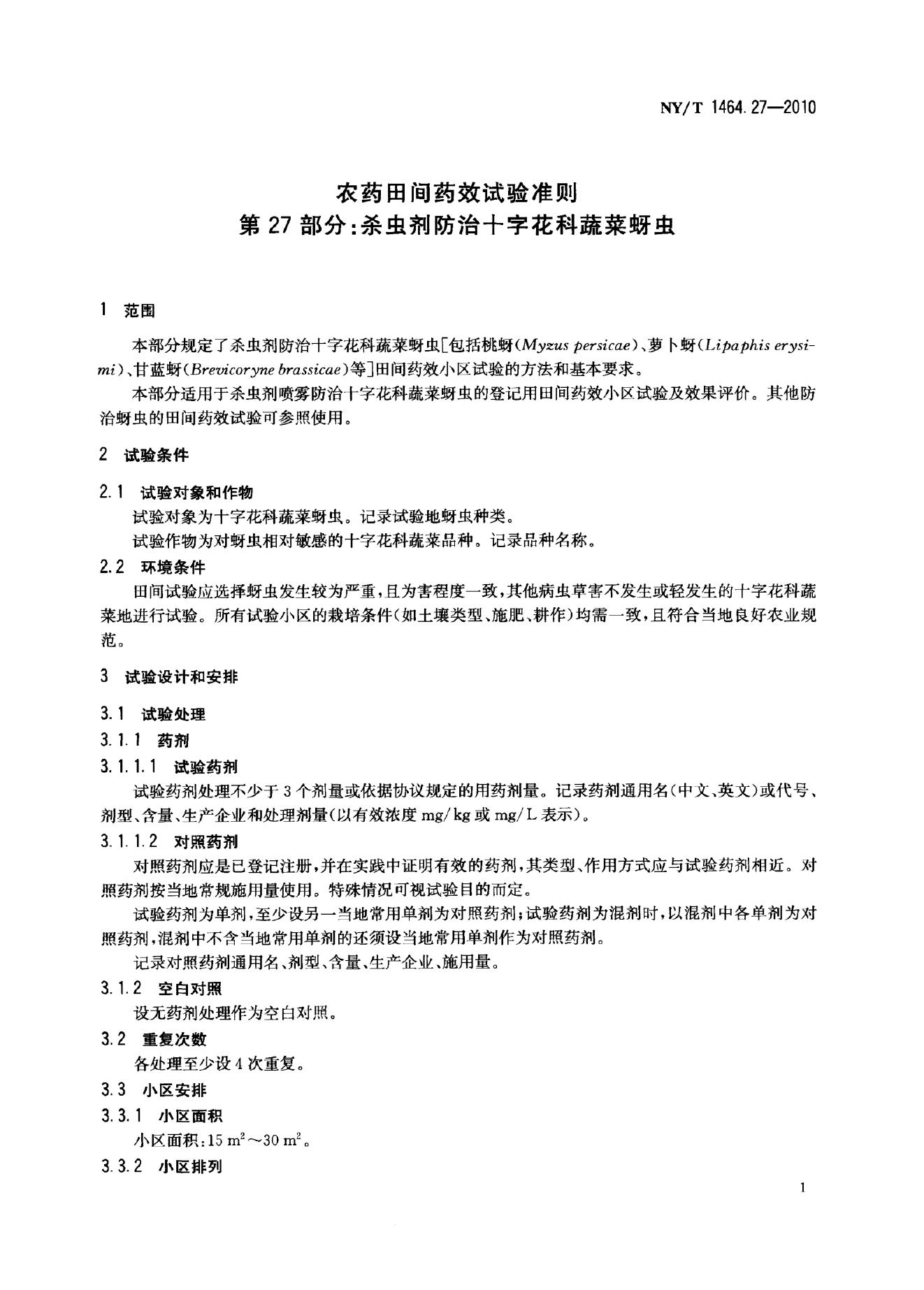 NY/T 1464.27-2010 标准预览