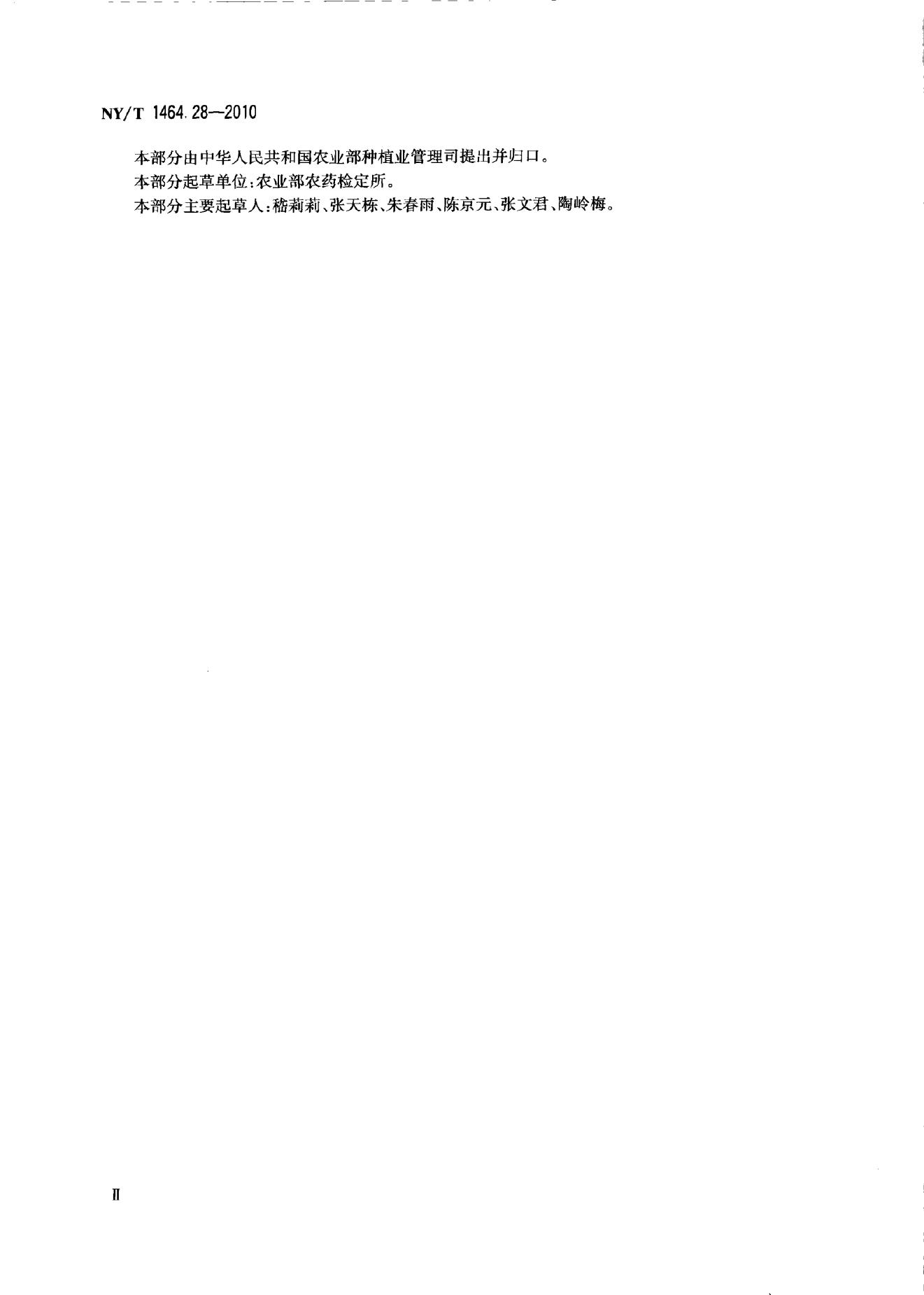 NY/T 1464.28-2010 标准预览