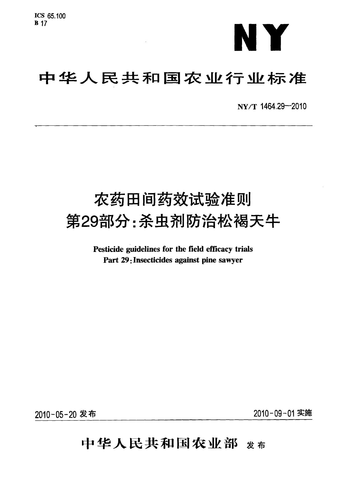 NY/T 1464.29-2010 标准预览