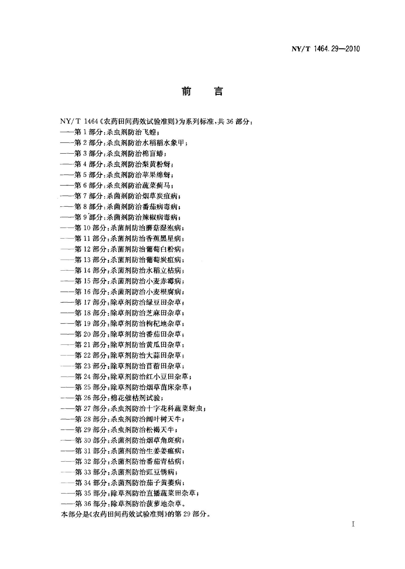 NY/T 1464.29-2010 标准预览