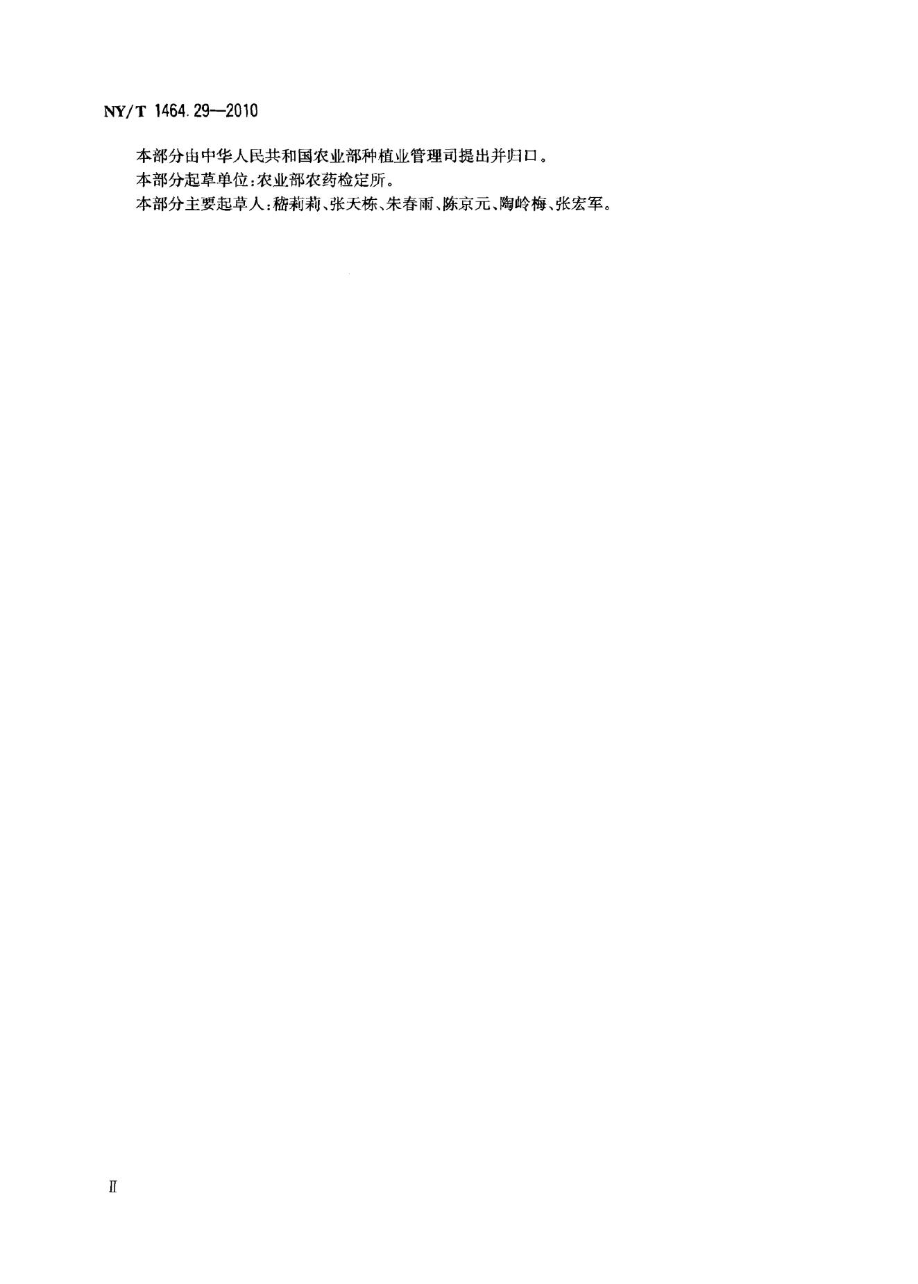 NY/T 1464.29-2010 标准预览