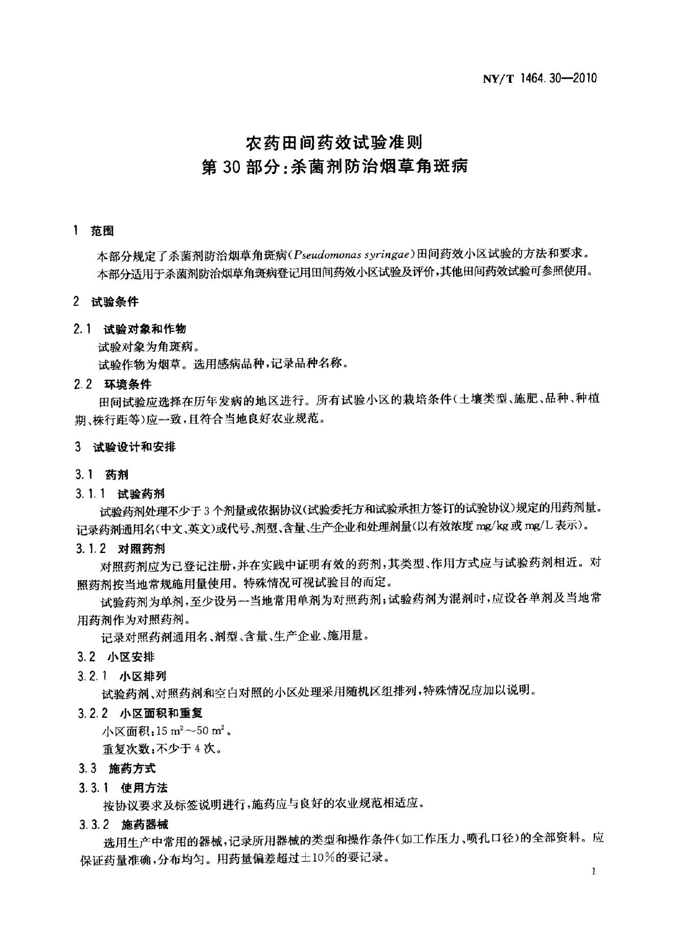NY/T 1464.30-2010 标准预览