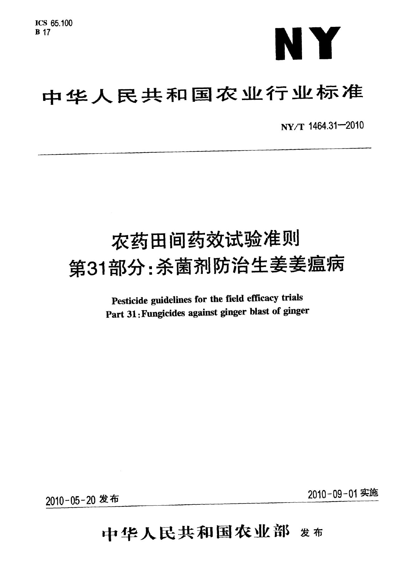 NY/T 1464.31-2010 标准预览