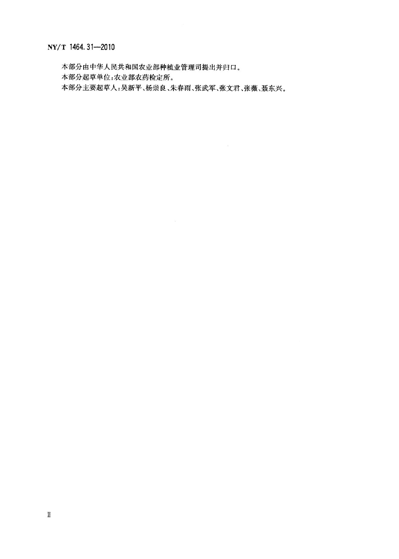 NY/T 1464.31-2010 标准预览