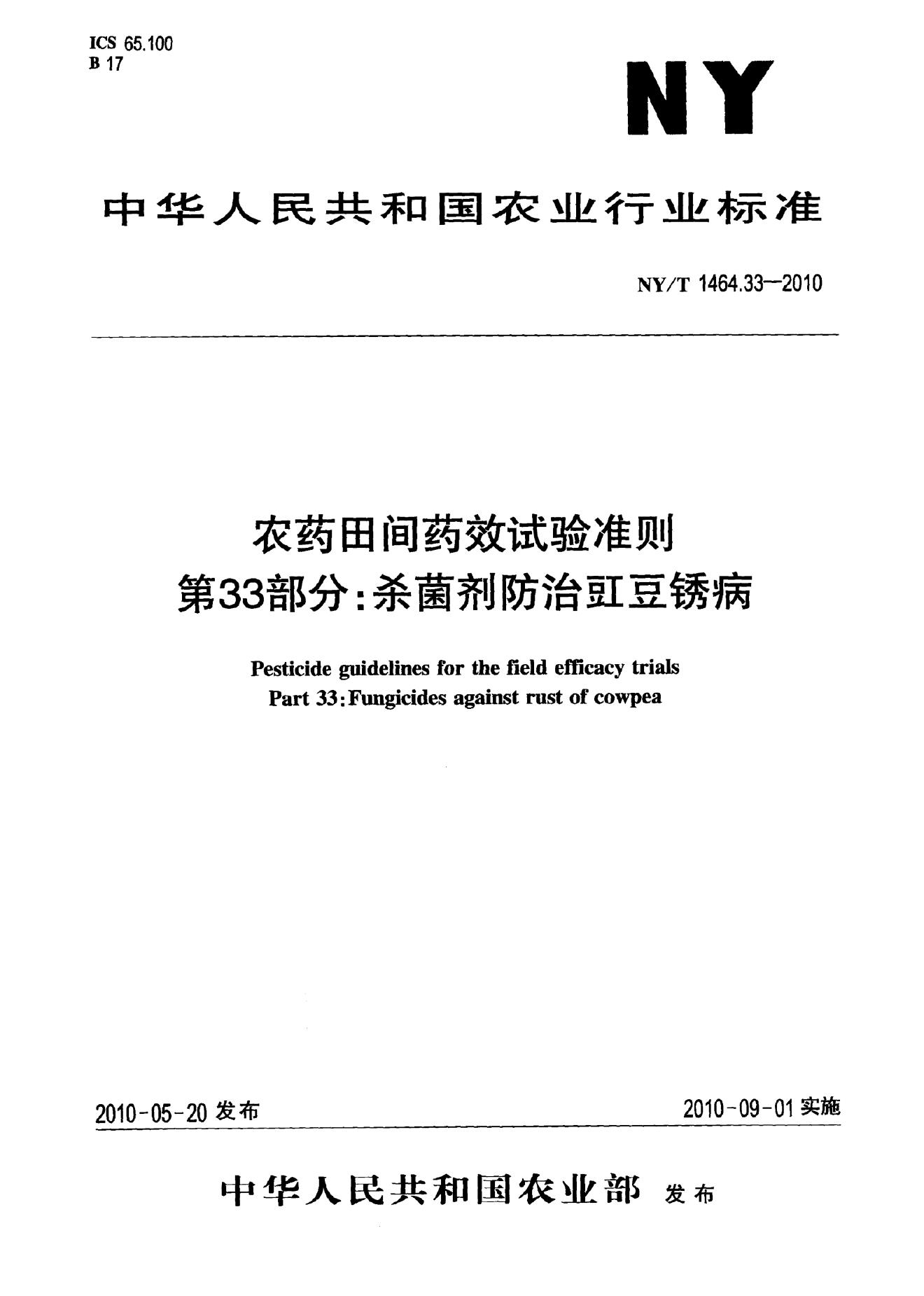 NY/T 1464.33-2010 标准预览