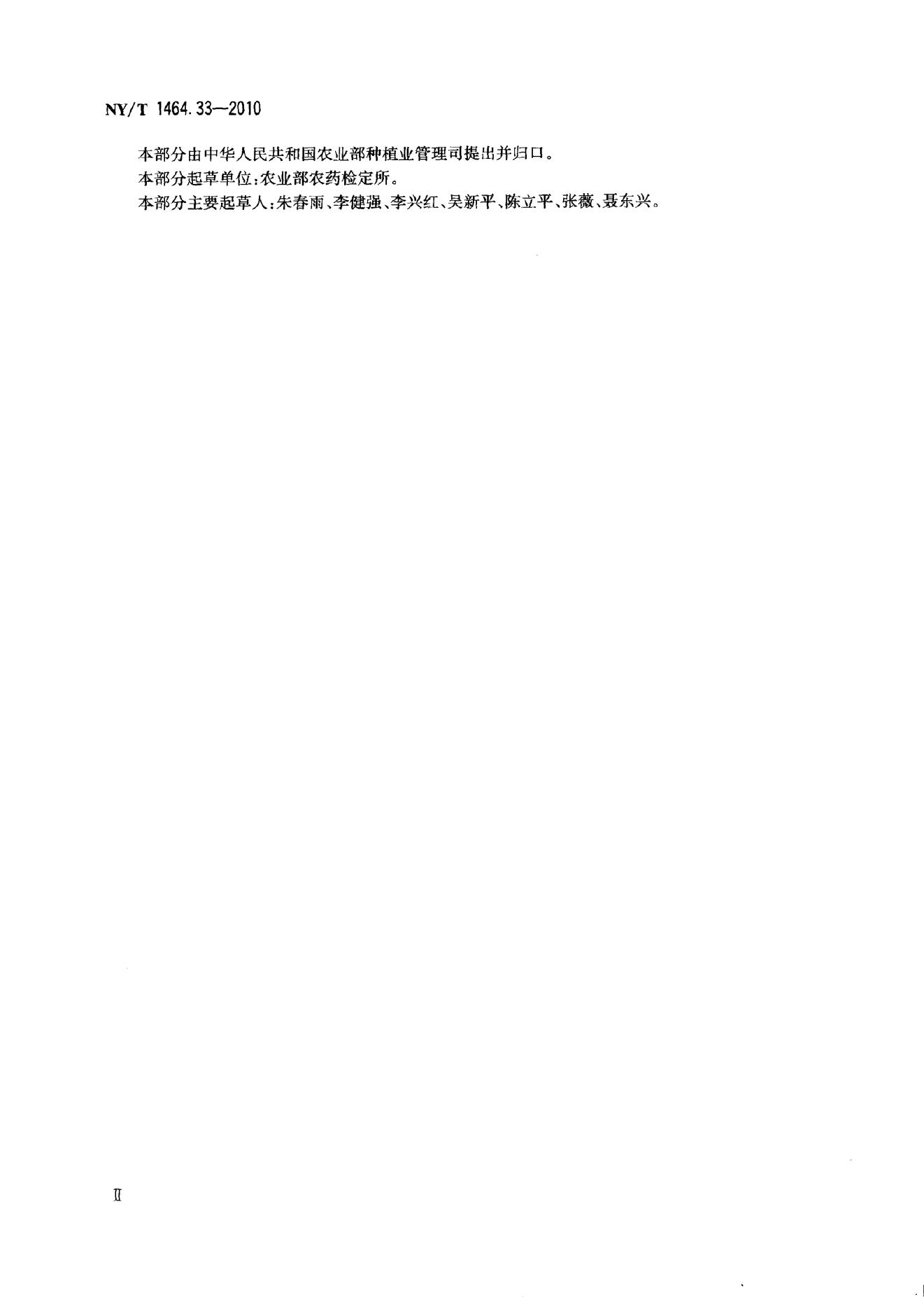 NY/T 1464.33-2010 标准预览