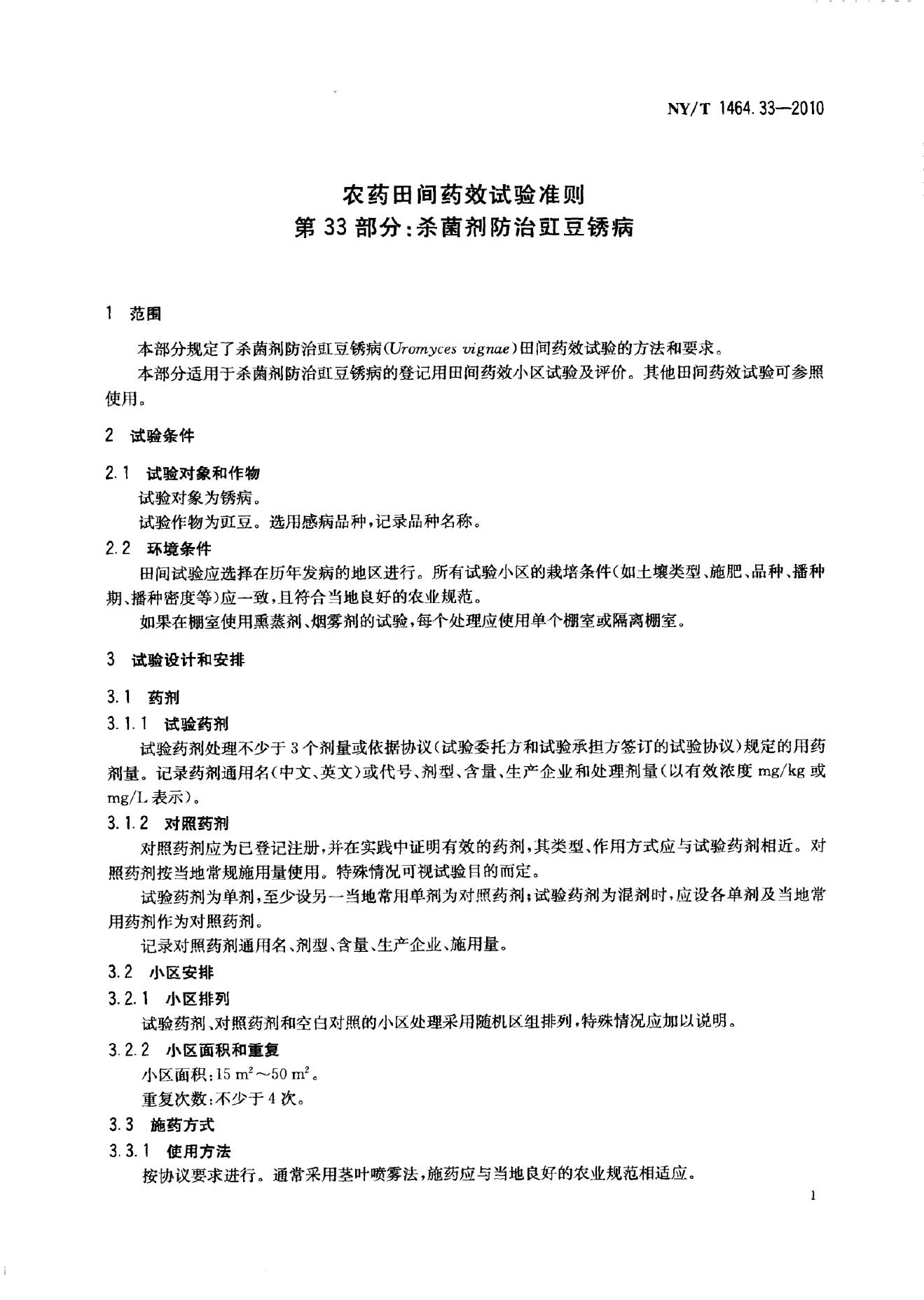 NY/T 1464.33-2010 标准预览