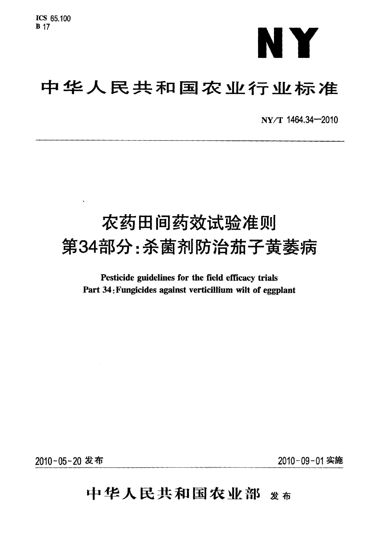 NY/T 1464.34-2010 标准预览