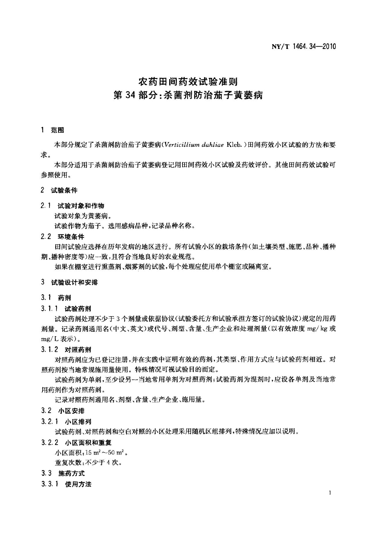 NY/T 1464.34-2010 标准预览