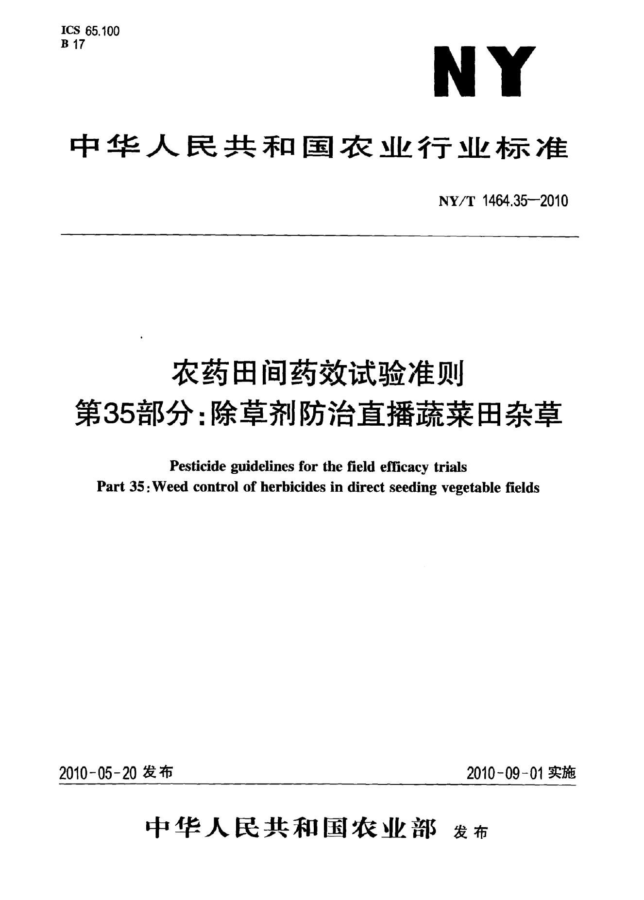 NY/T 1464.35-2010 标准预览