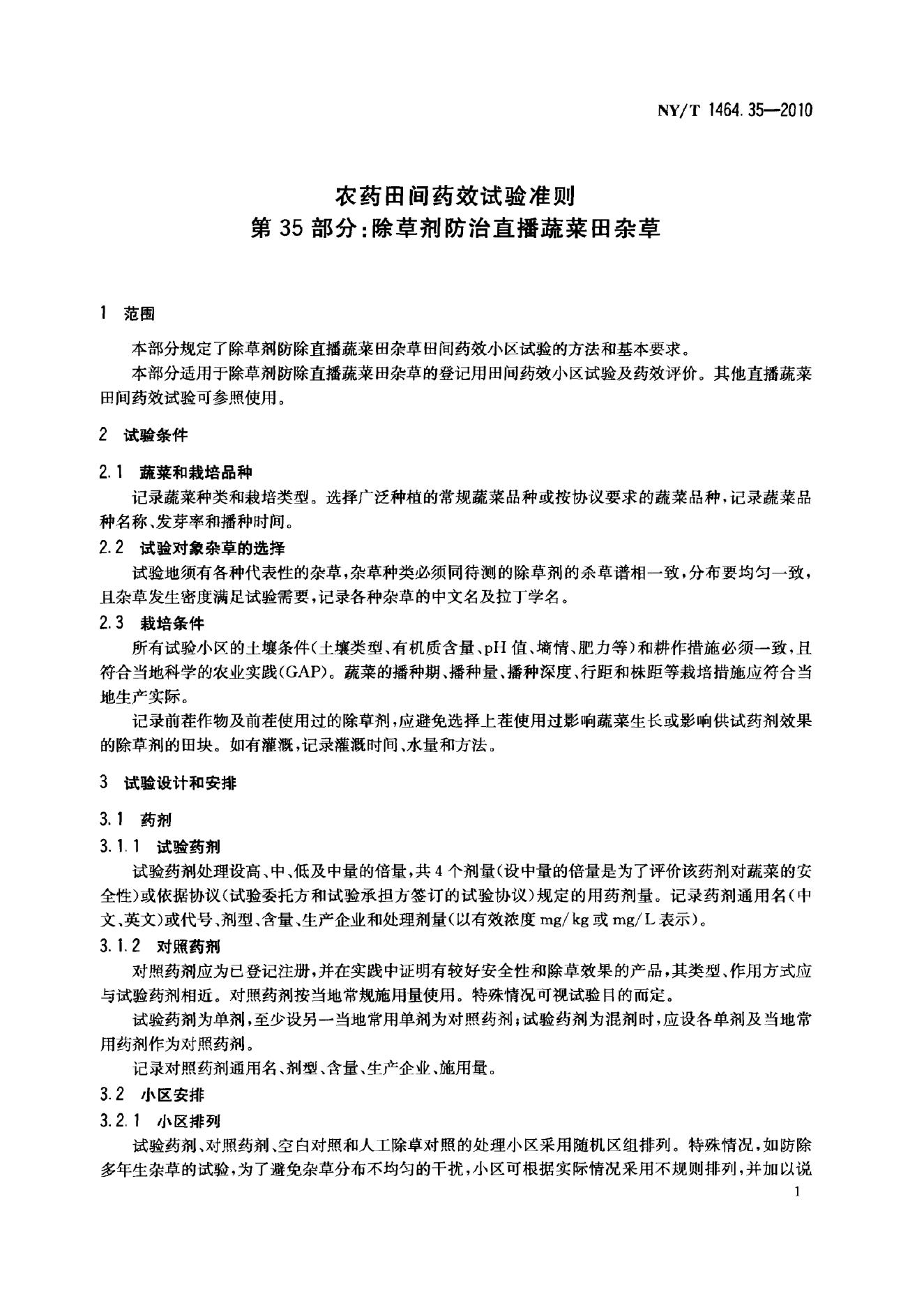 NY/T 1464.35-2010 标准预览